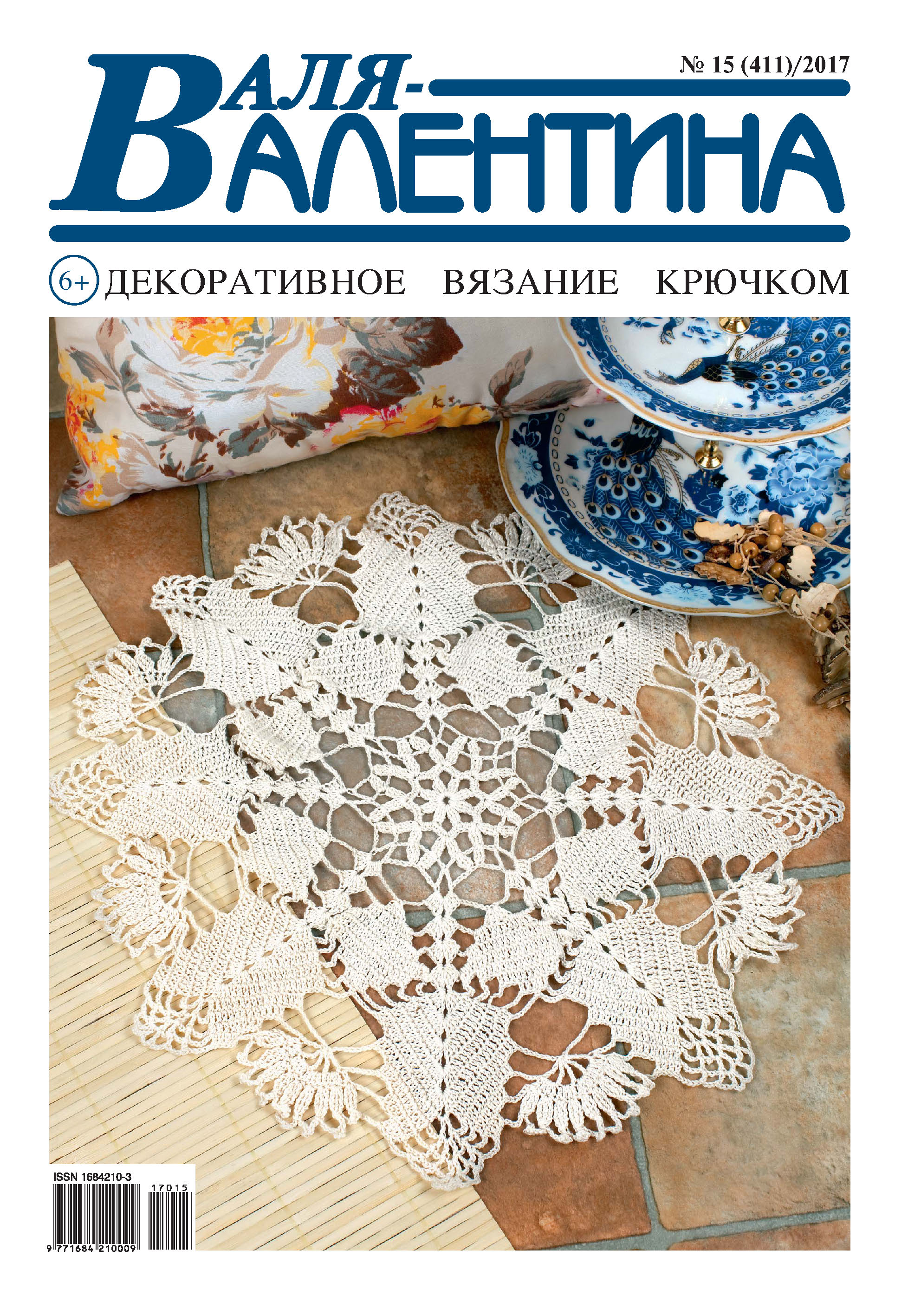 Обложка книги «Валя-Валентина. Декоративное вязание крючком. №15/2017»