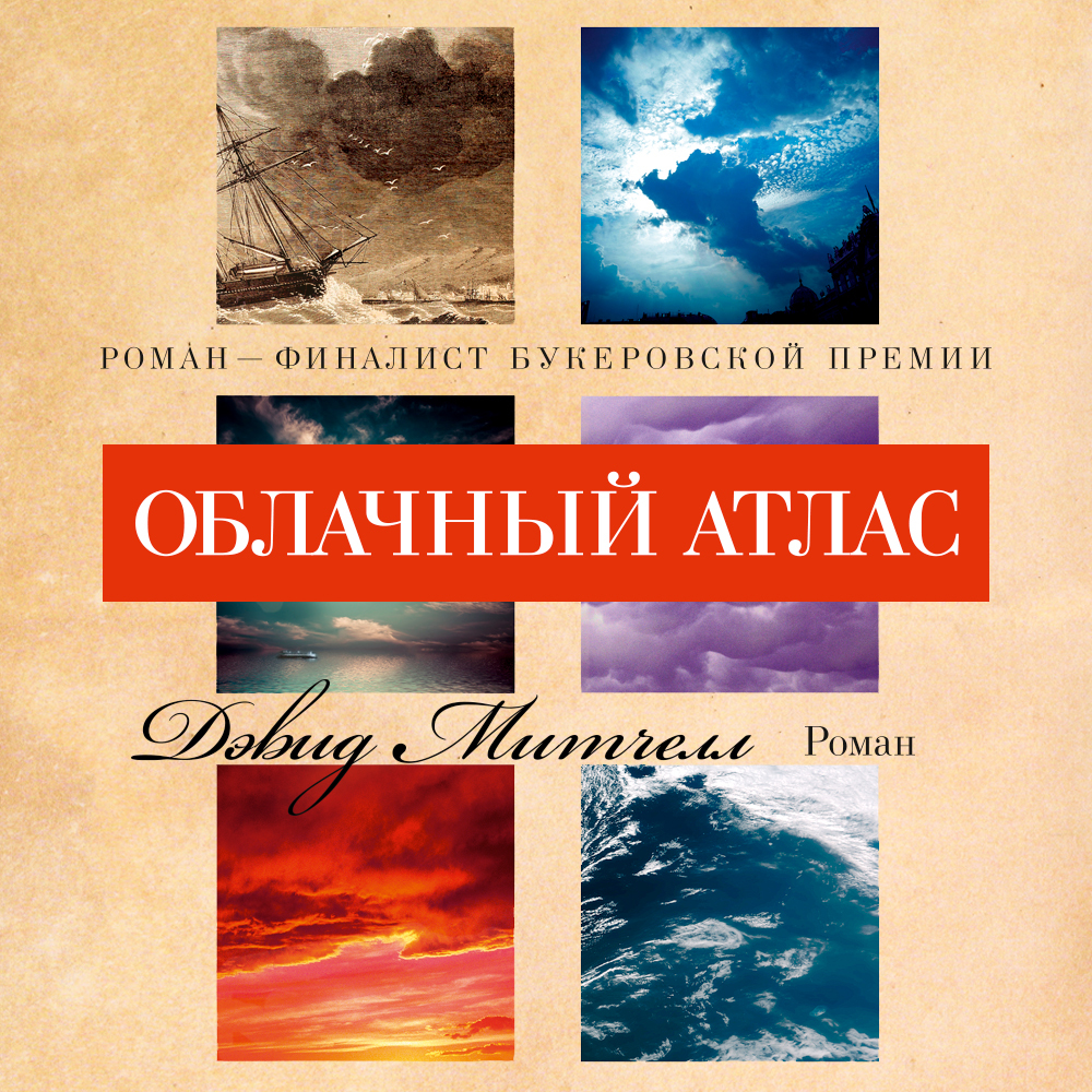 Обложка книги «Облачный атлас»