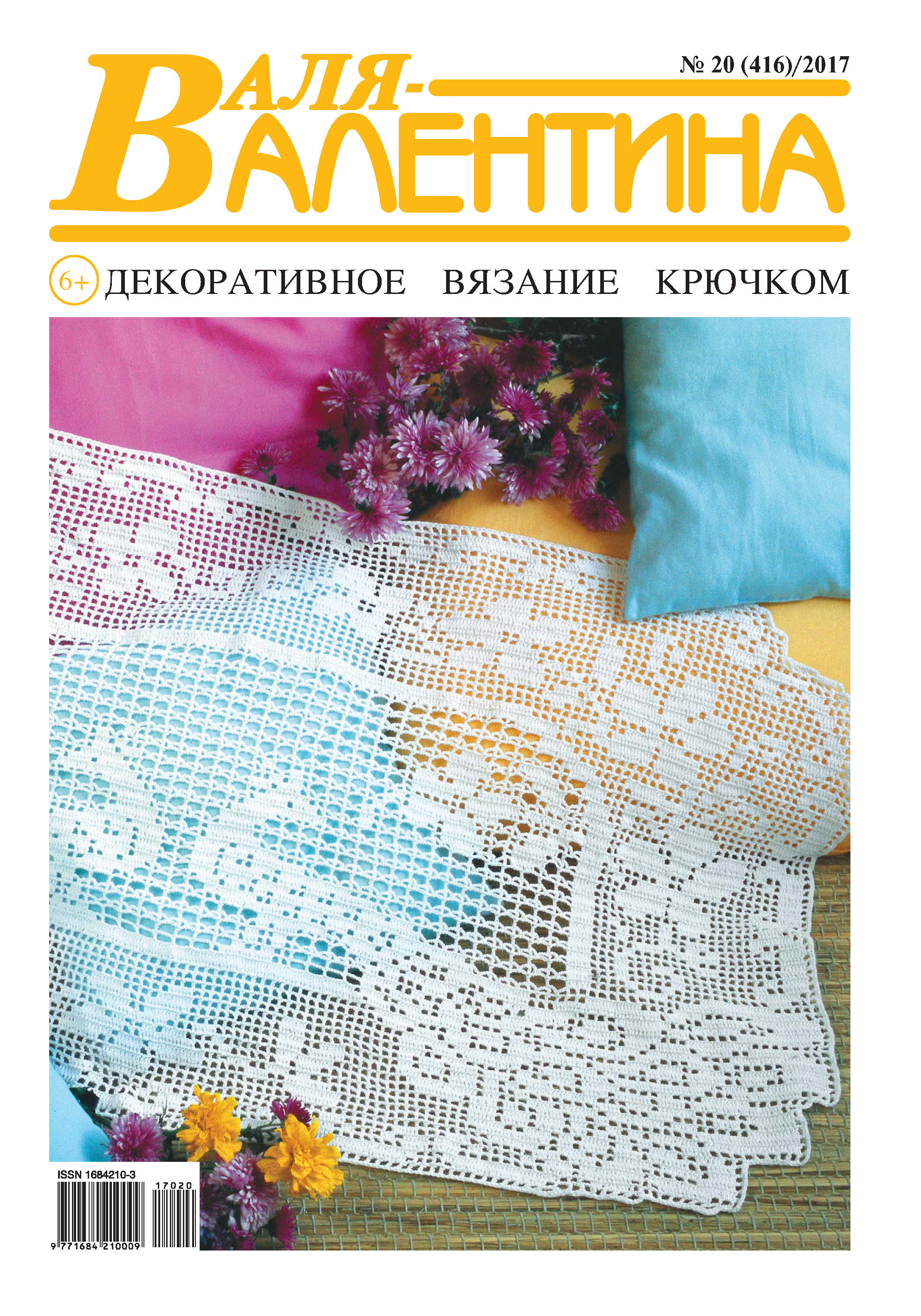 Обложка книги «Валя-Валентина. Декоративное вязание крючком. №20/2017»