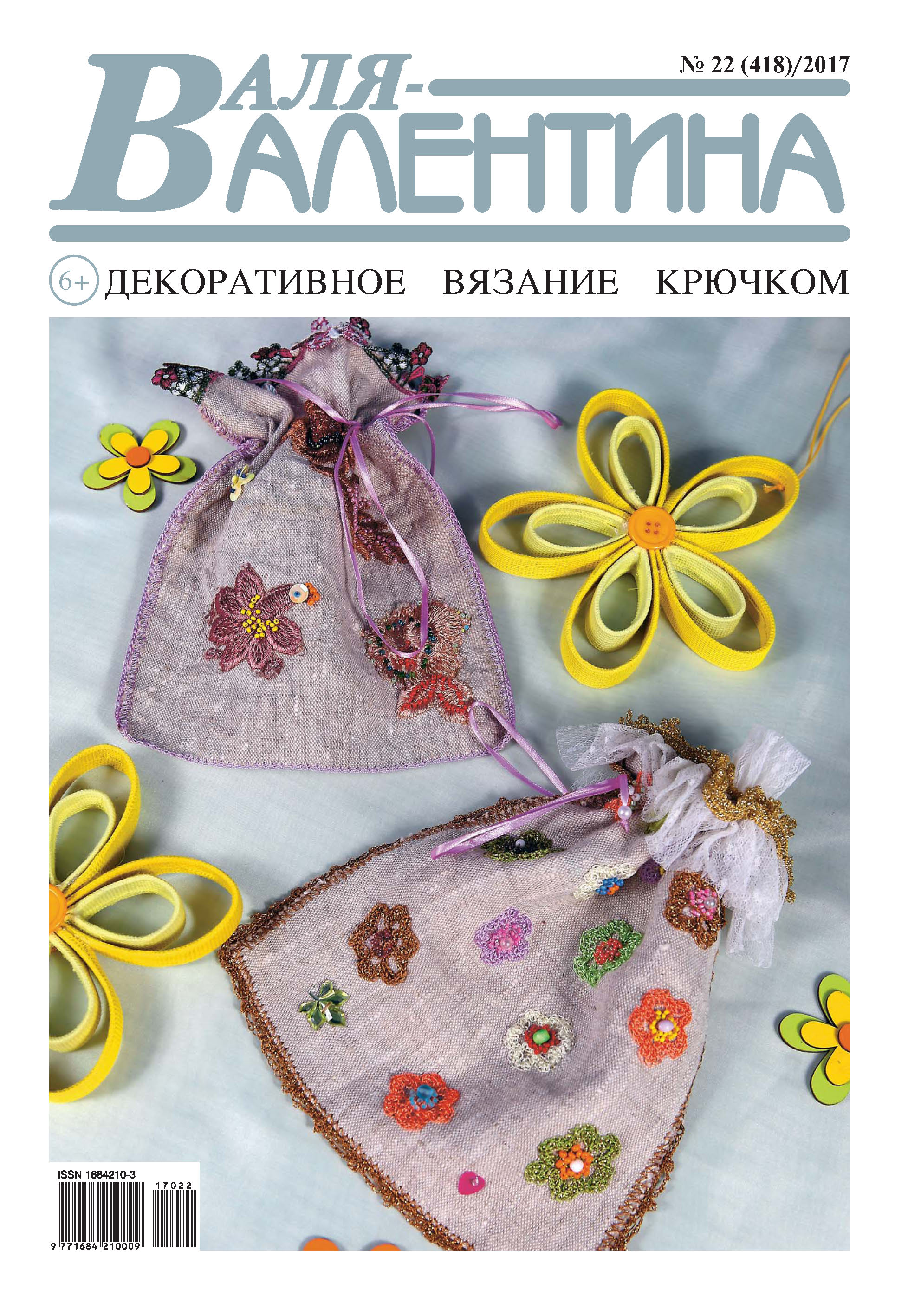 Обложка книги «Валя-Валентина. Декоративное вязание крючком. №22/2017»