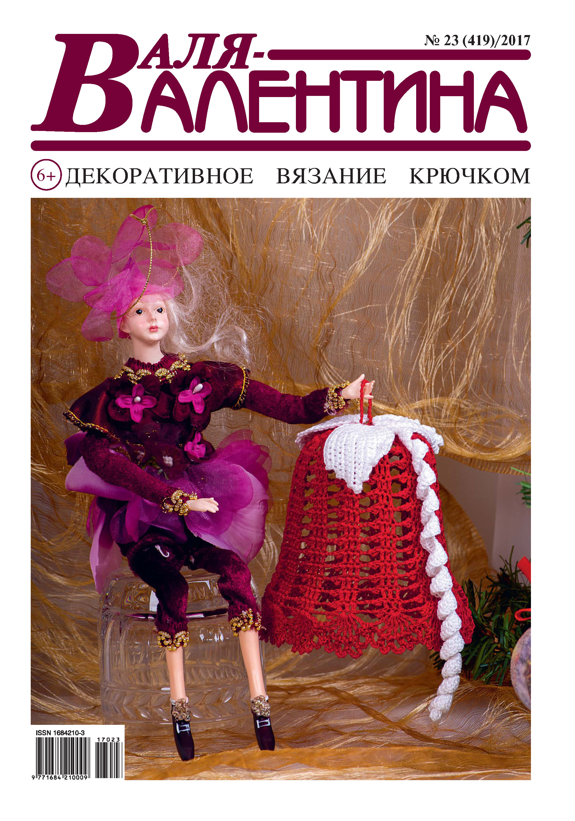 Обложка книги «Валя-Валентина. Декоративное вязание крючком. №23/2017»
