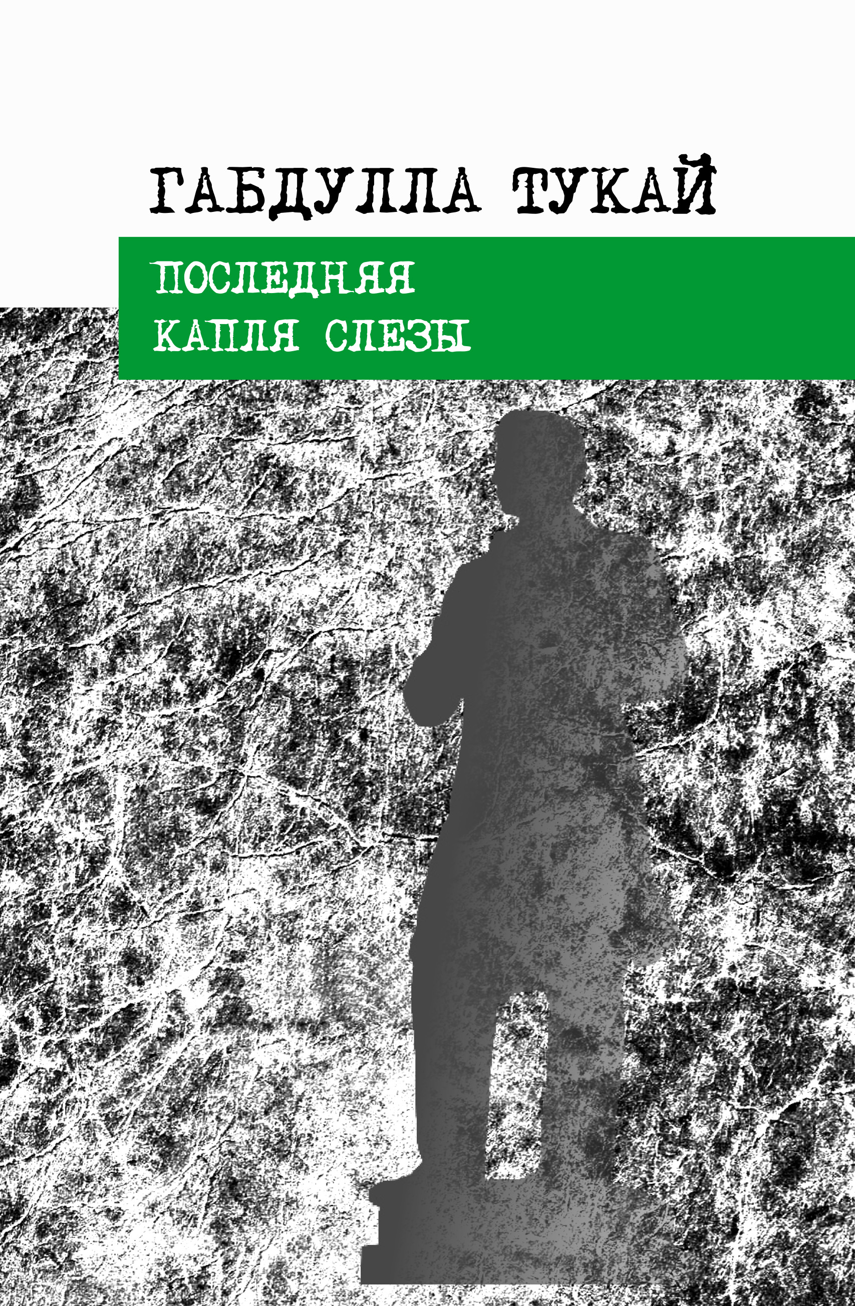 Обложка книги «Последняя капля слезы»