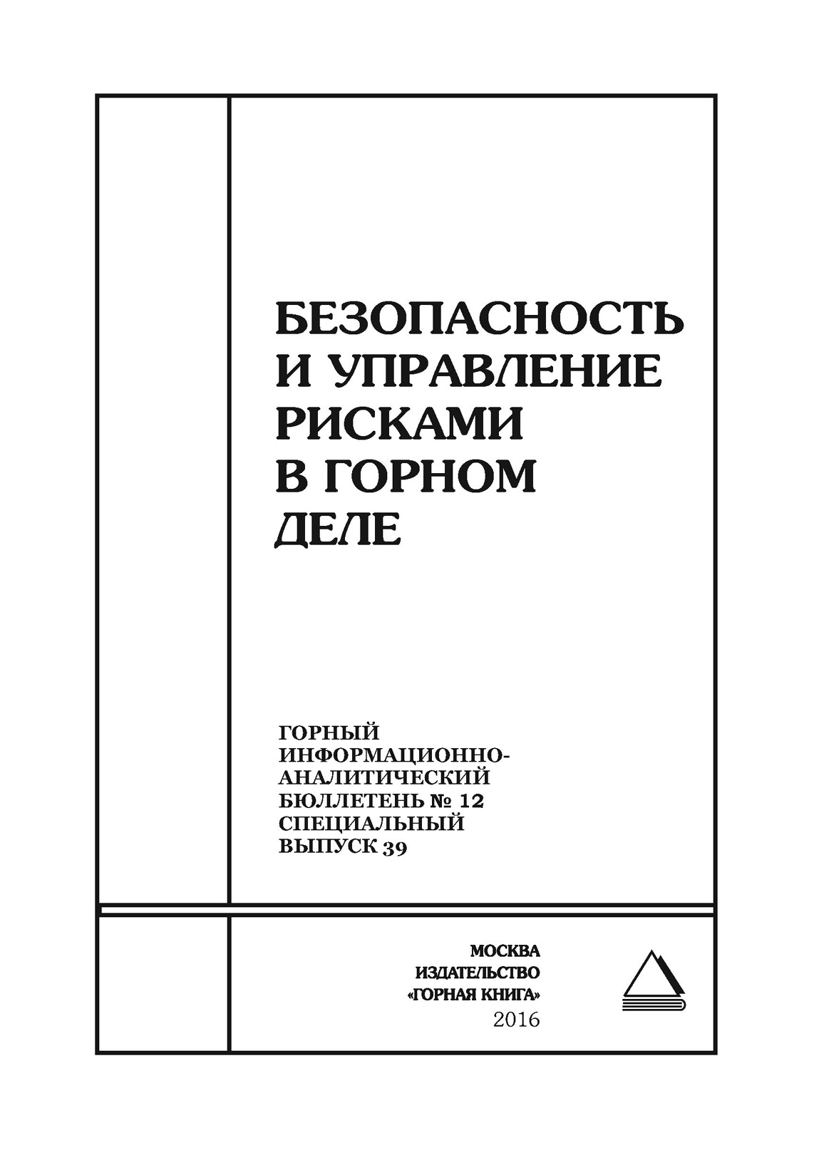 Обложка книги «Безопасность и управление рисками в горном деле»