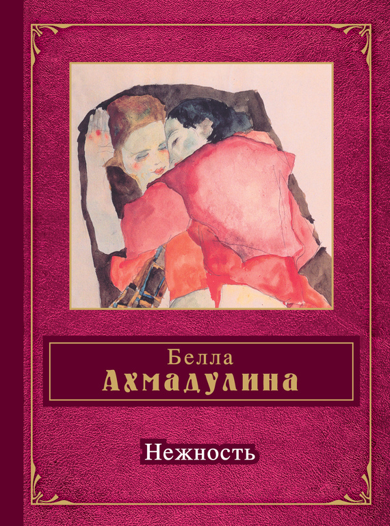 Обложка книги «Нежность (сборник)»