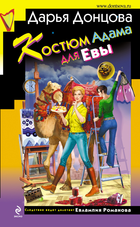 Обложка книги «Костюм Адама для Евы»