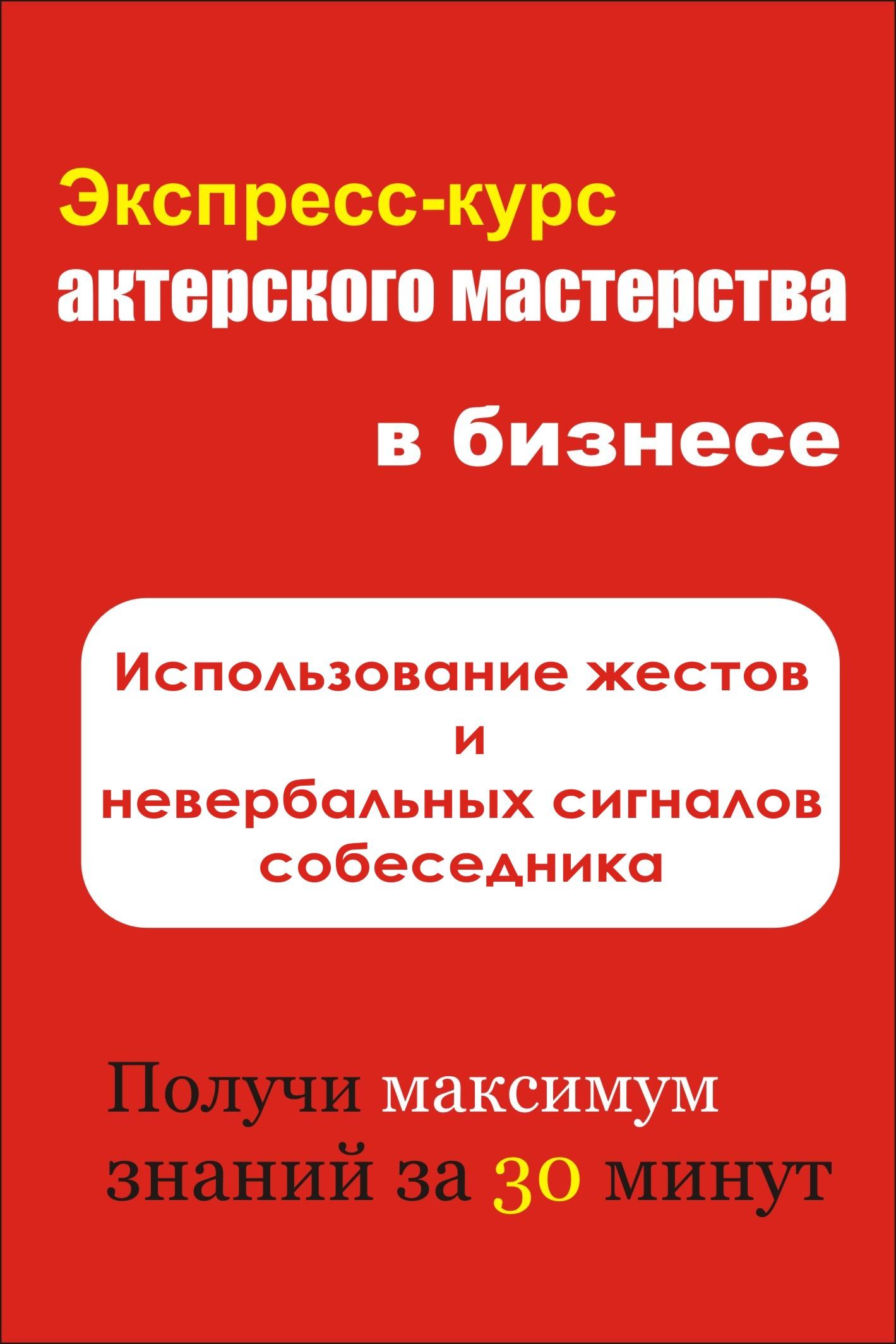 Обложка книги «Использование жестов и невербальных сигналов собеседника»