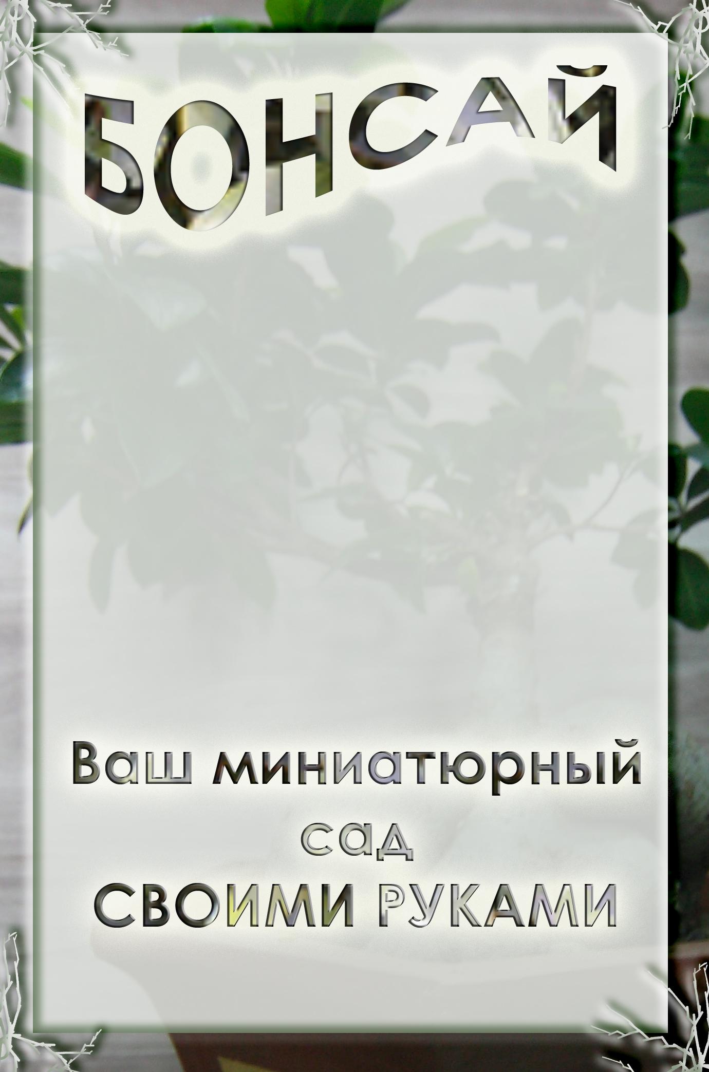 Обложка книги «Ваш миниатюрный сад своими руками»