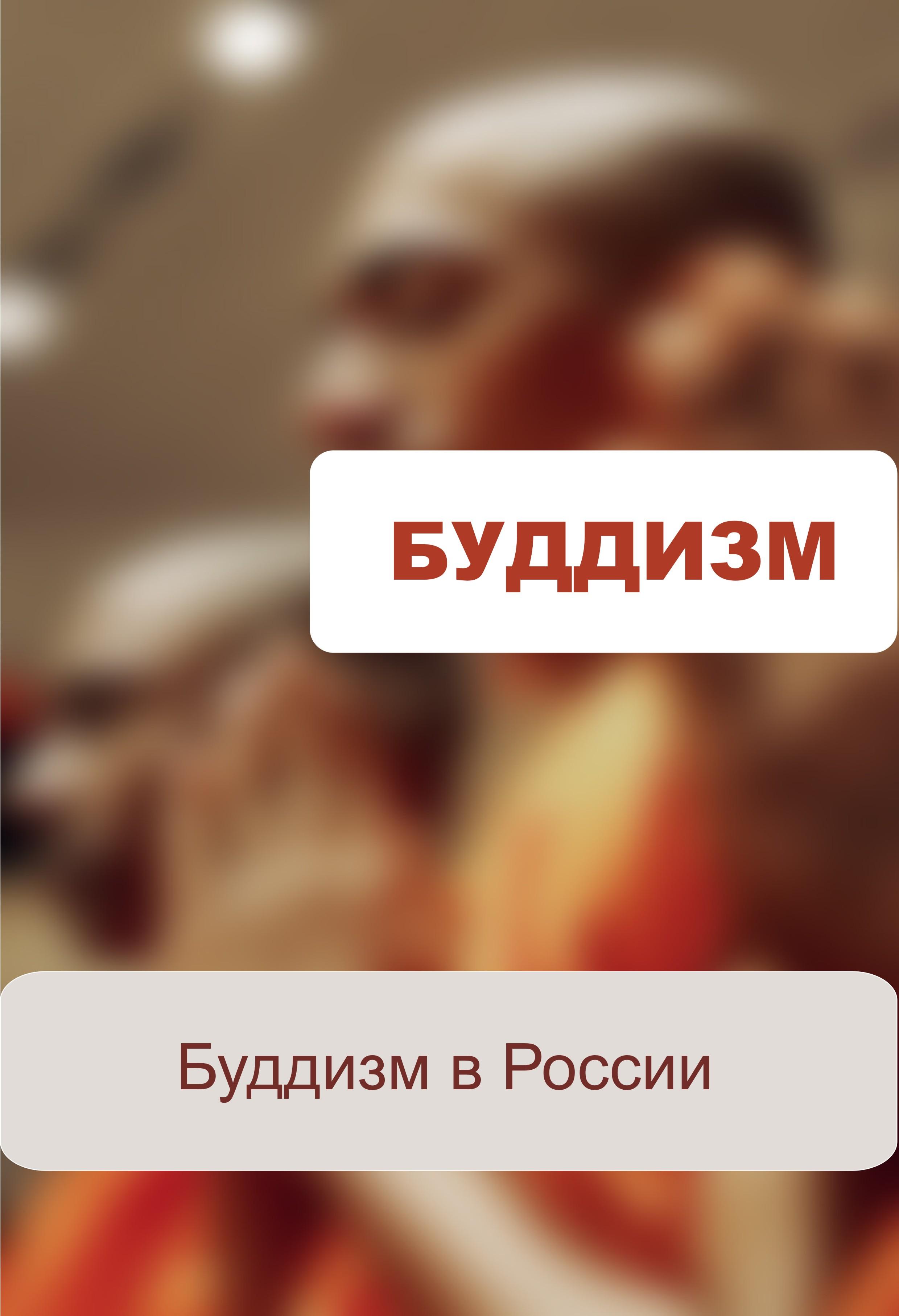 Обложка книги «Буддизм в России»