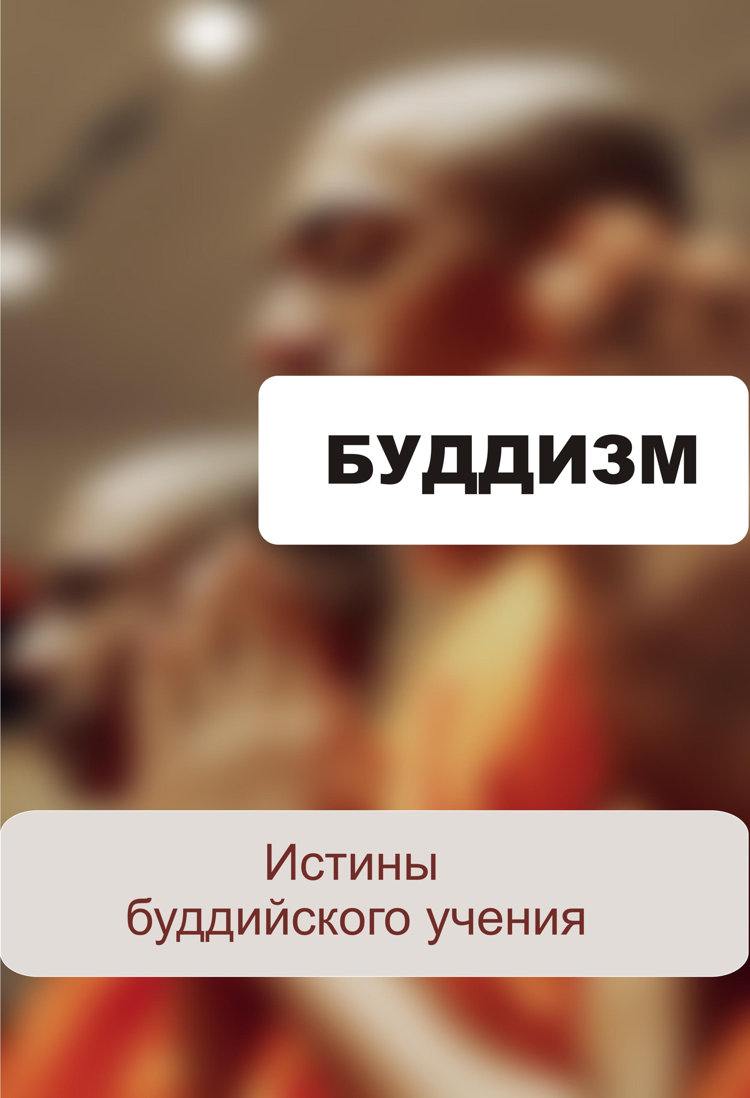 Обложка книги «Истины будийского учения»