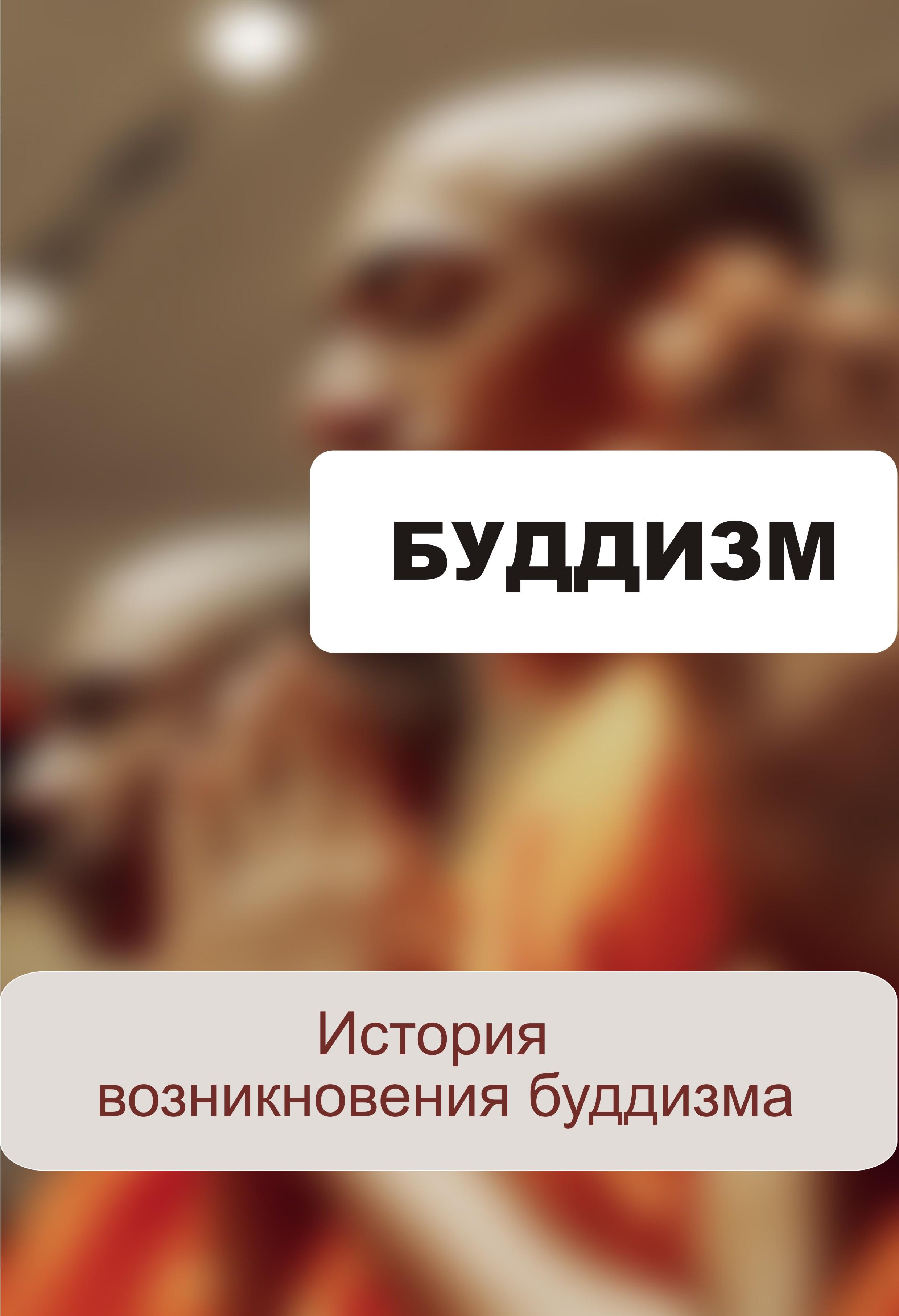 Обложка книги «История возникновения буддизма»