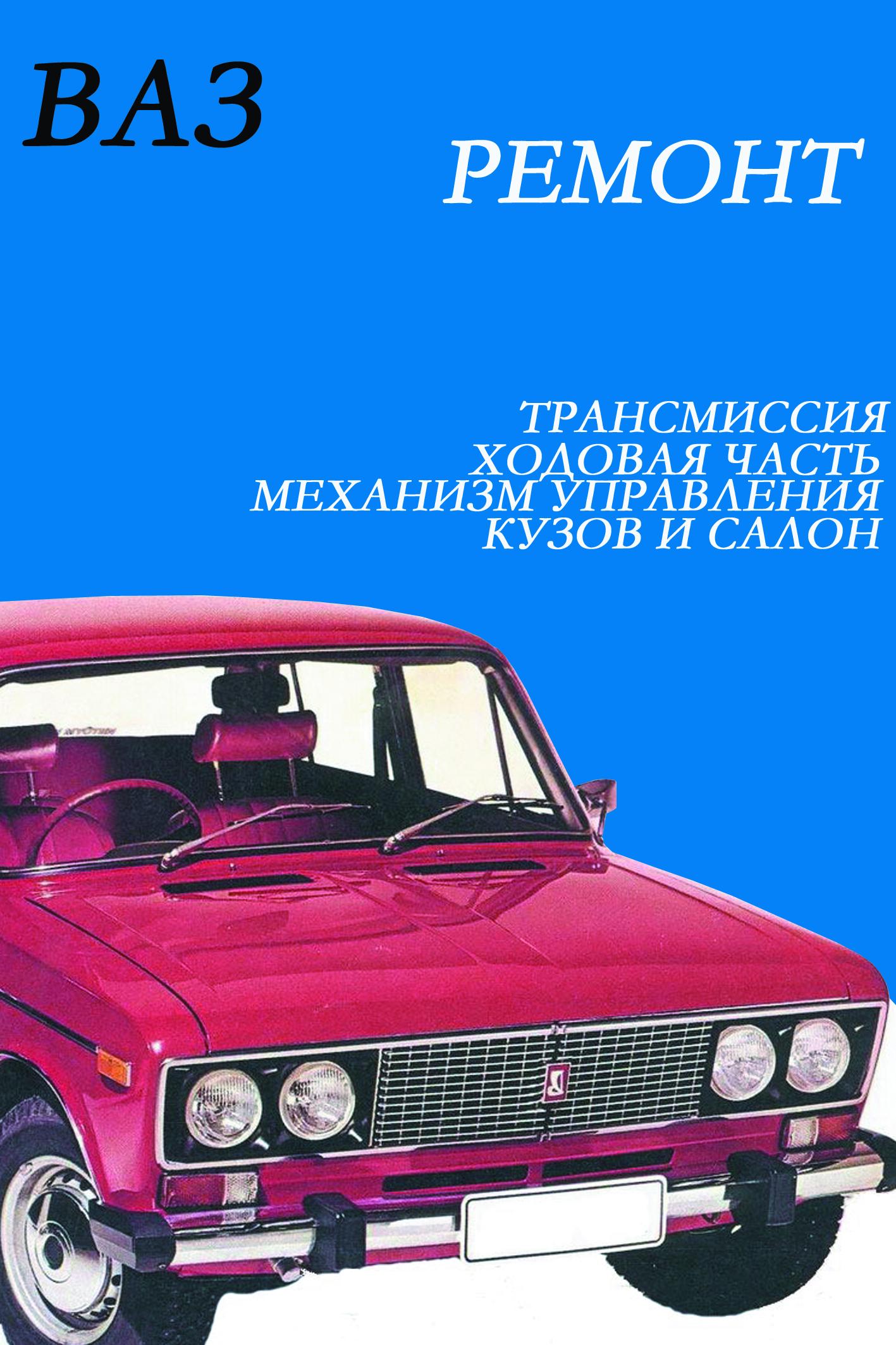 Обложка книги «ВАЗ. Ремонт»