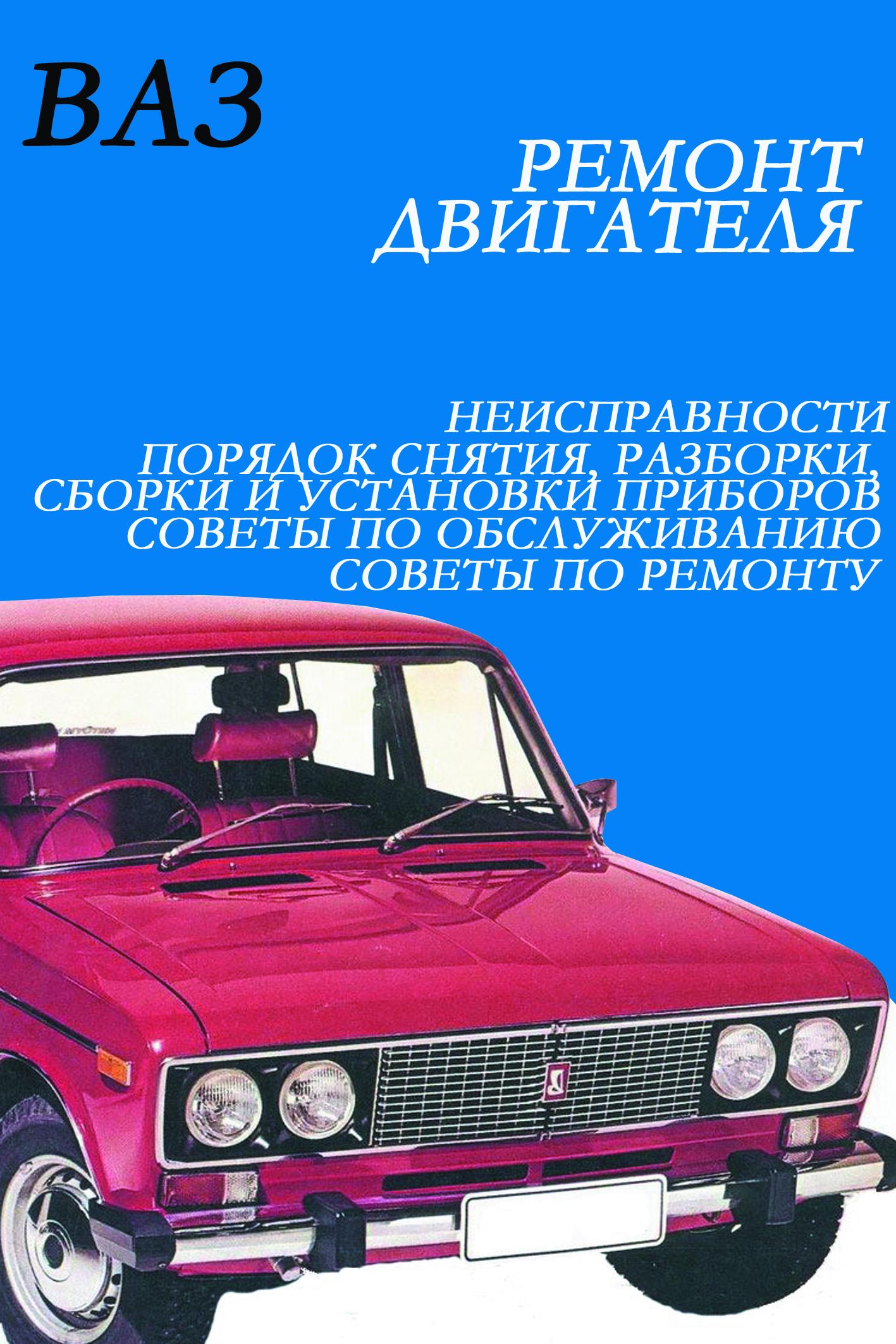 Обложка книги «ВАЗ. Ремонт электрооборудования»