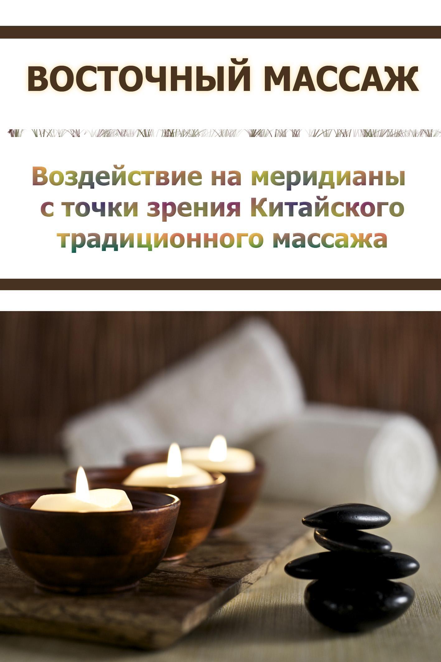 Обложка книги «Воздействие на меридианы с точки зрения Китаского традиционного массажа»