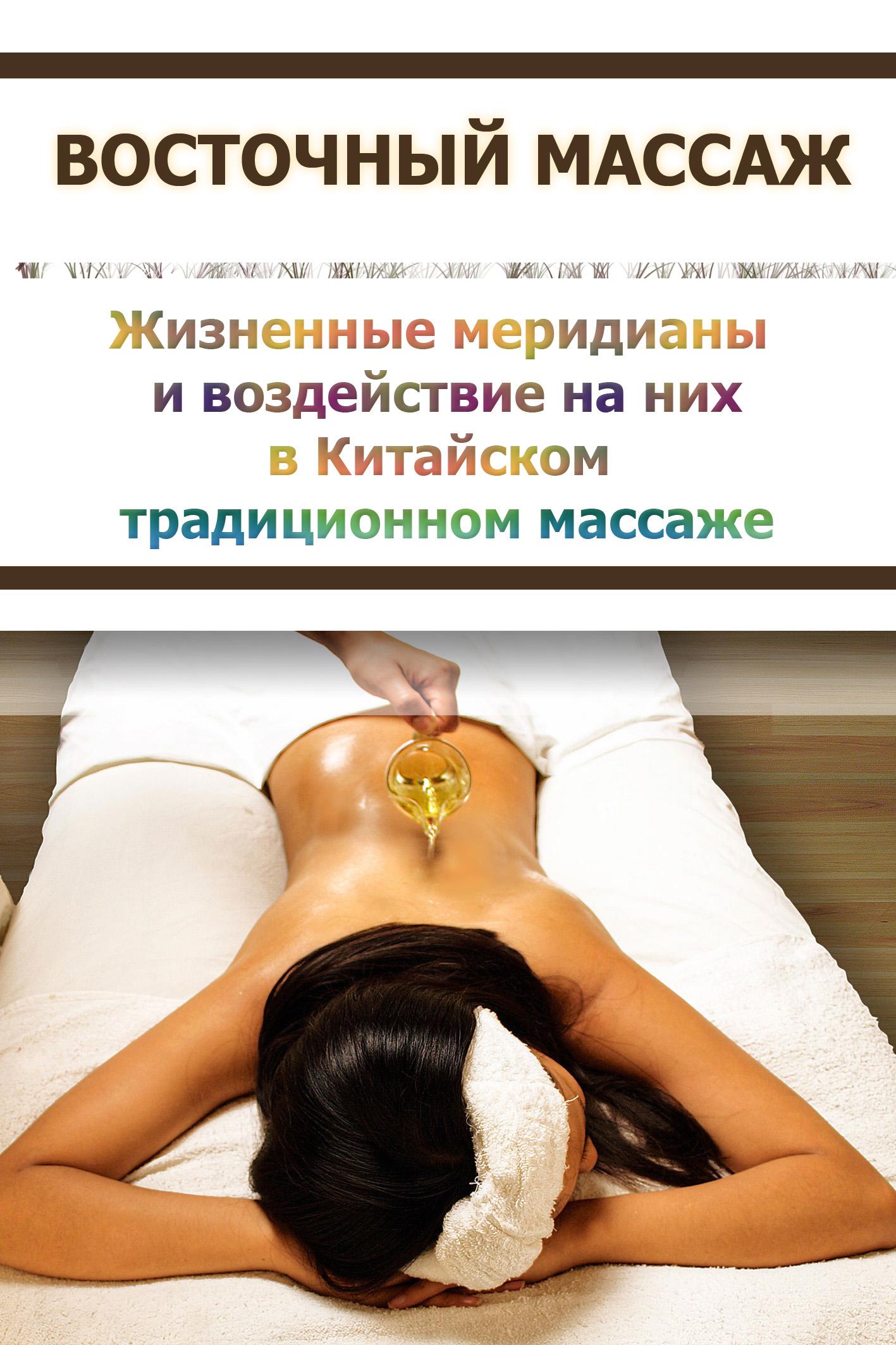 Обложка книги «Жизненные меридианы и воздействие на них в Китайском традиционном массаже»