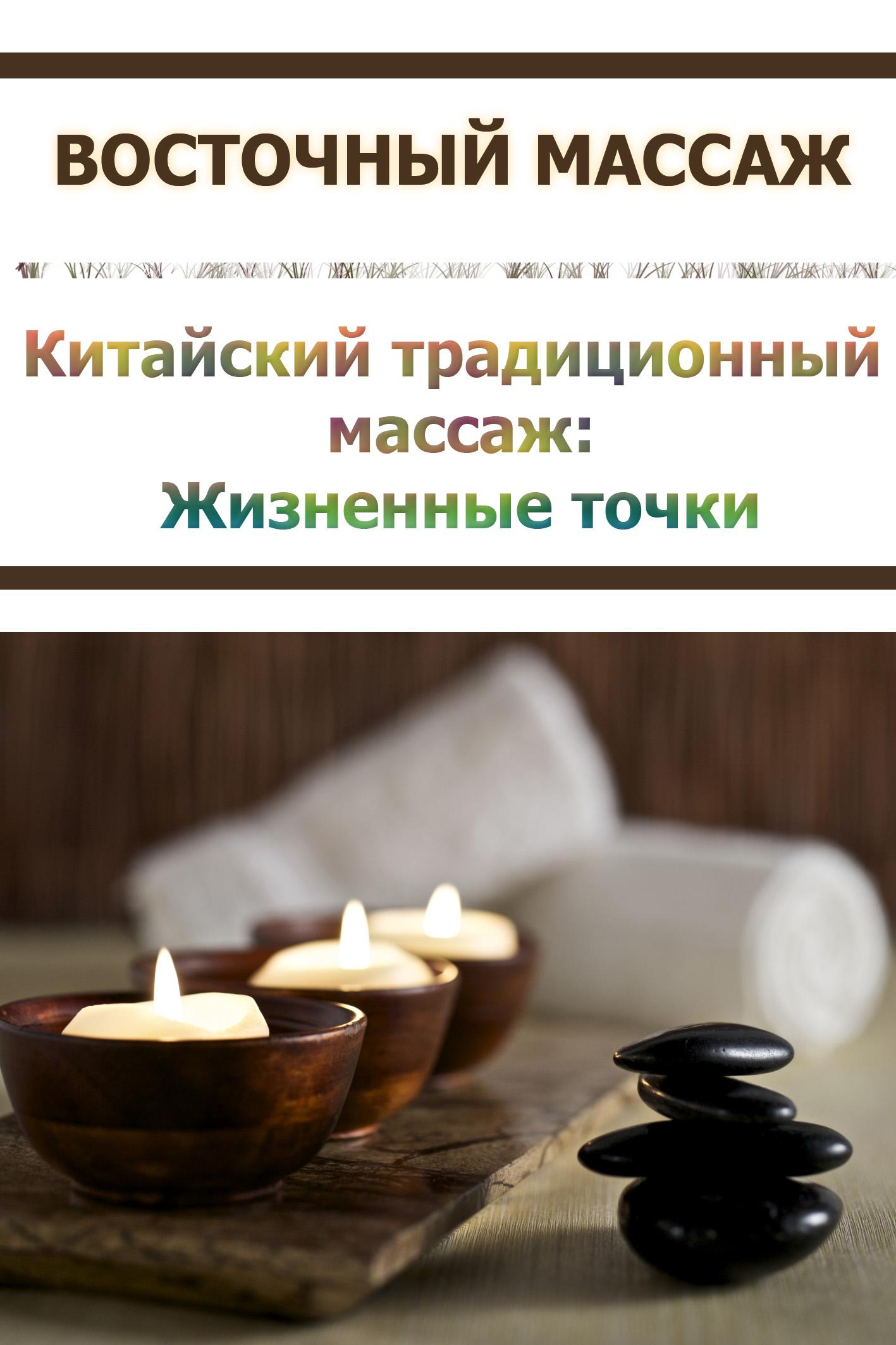 Обложка книги «Китайский традиционный массаж. Жизненные точки»