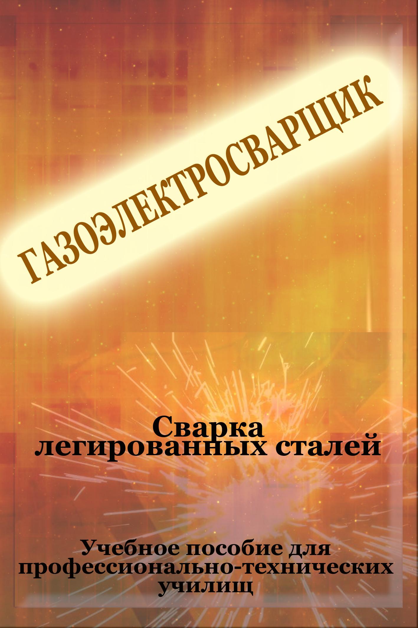 Обложка книги «Cварка легированных сталей»