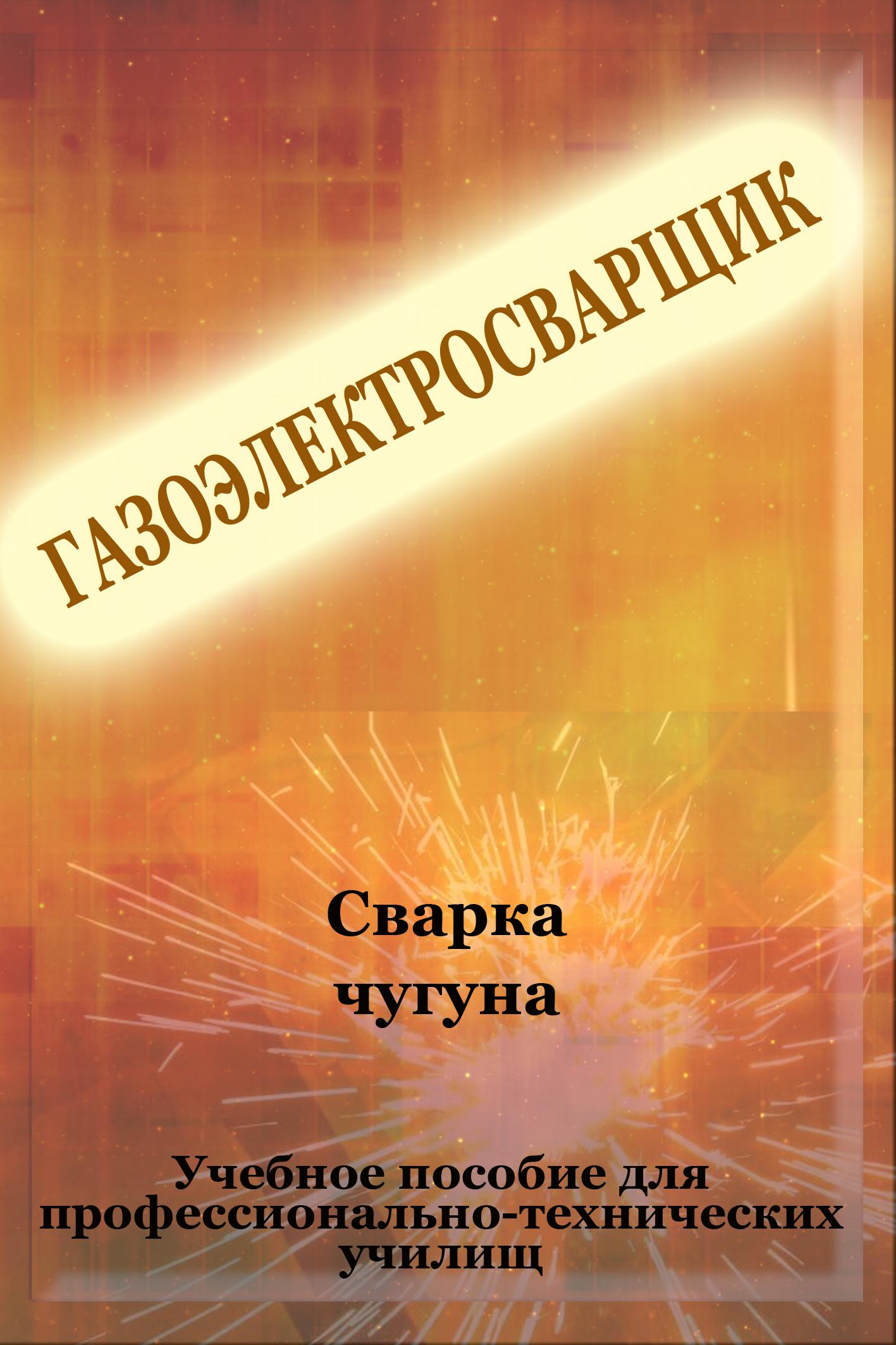 Обложка книги «Cварка чугуна»