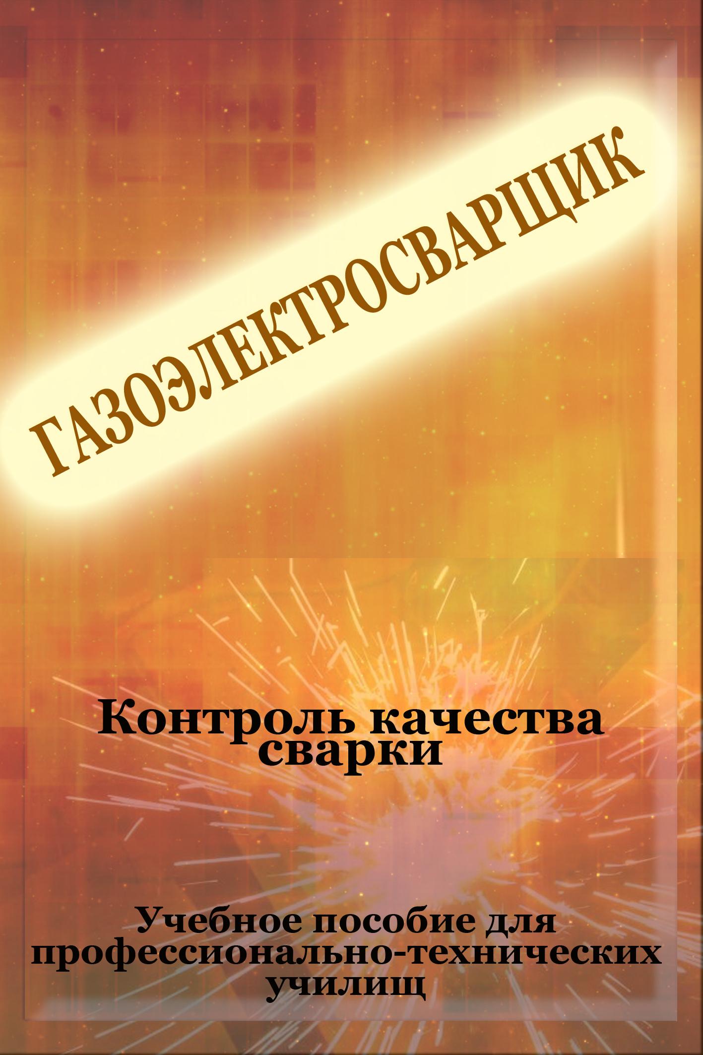 Обложка книги «Контроль качества сварки»