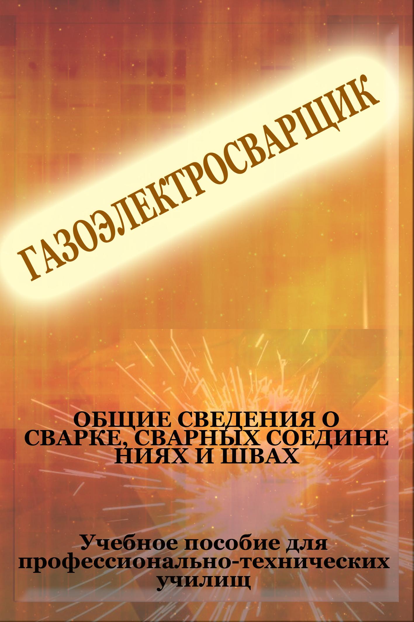 Обложка книги «Общие сведения о сварке, сварных соединениях и швах»