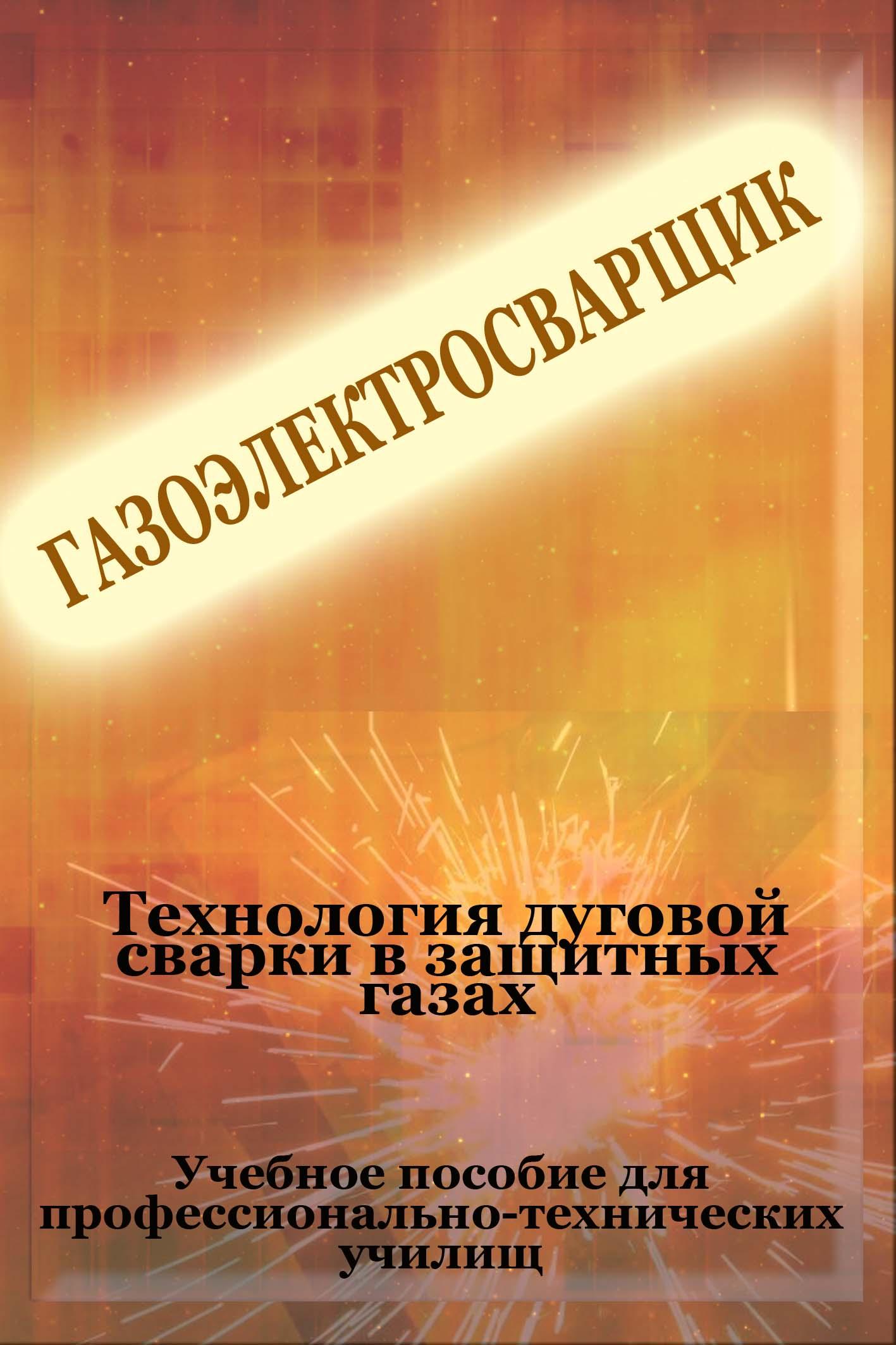 Обложка книги «Теxнология дуговой сварки в защитных газах»