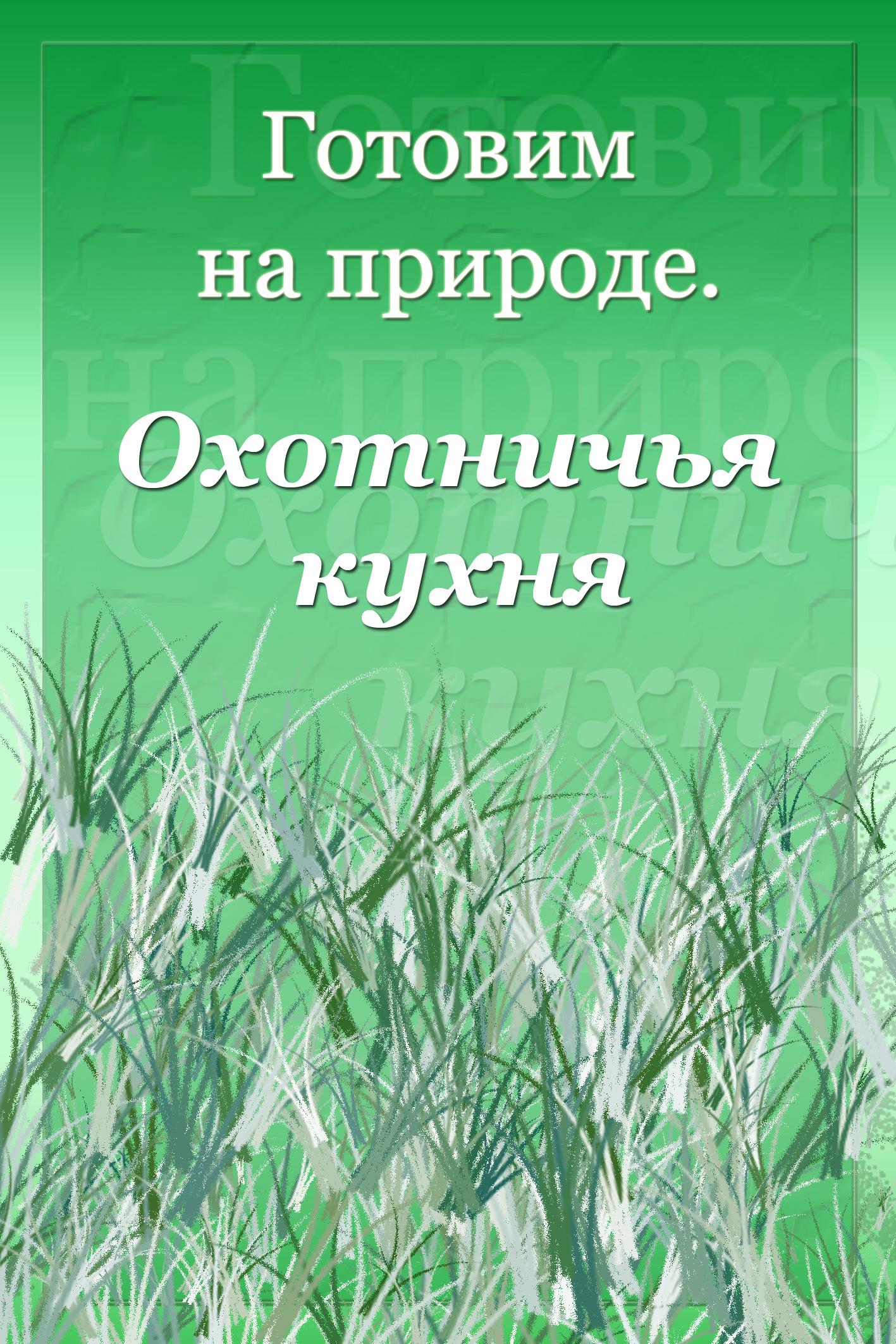 Обложка книги «Охотничья кухня»