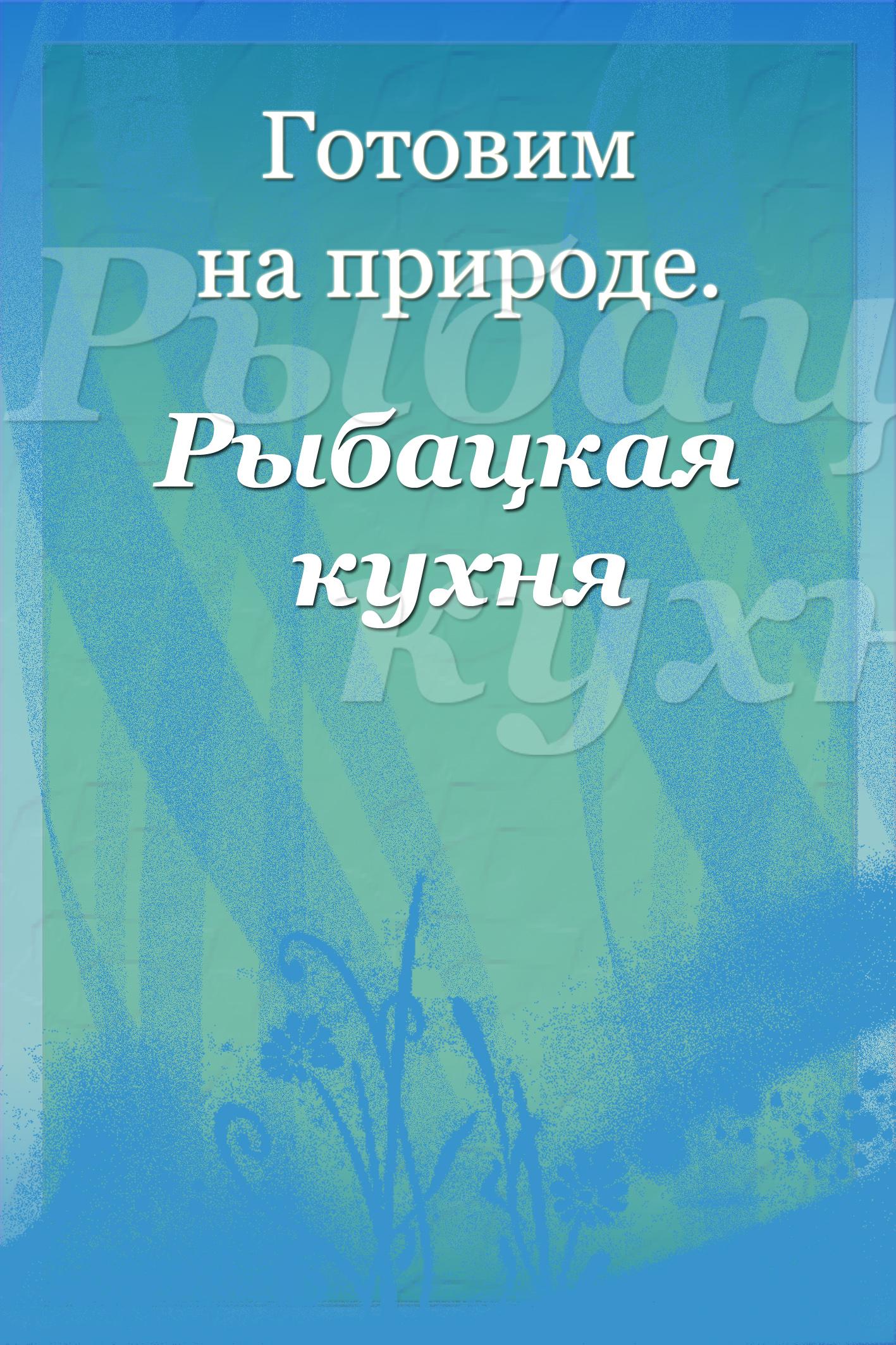 Обложка книги «Рыбацкая кухня»