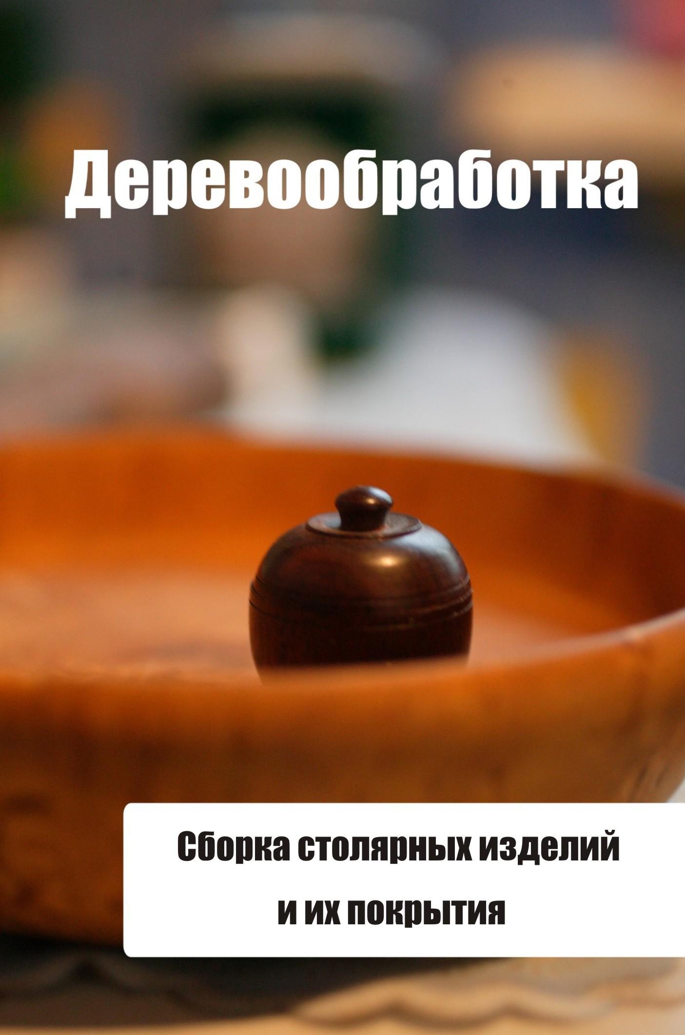 Обложка книги «Сборка столярных изделий и их покрытия»
