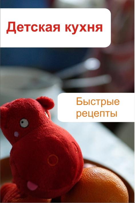 Обложка книги «Детская кухня. Быстрые рецепты»