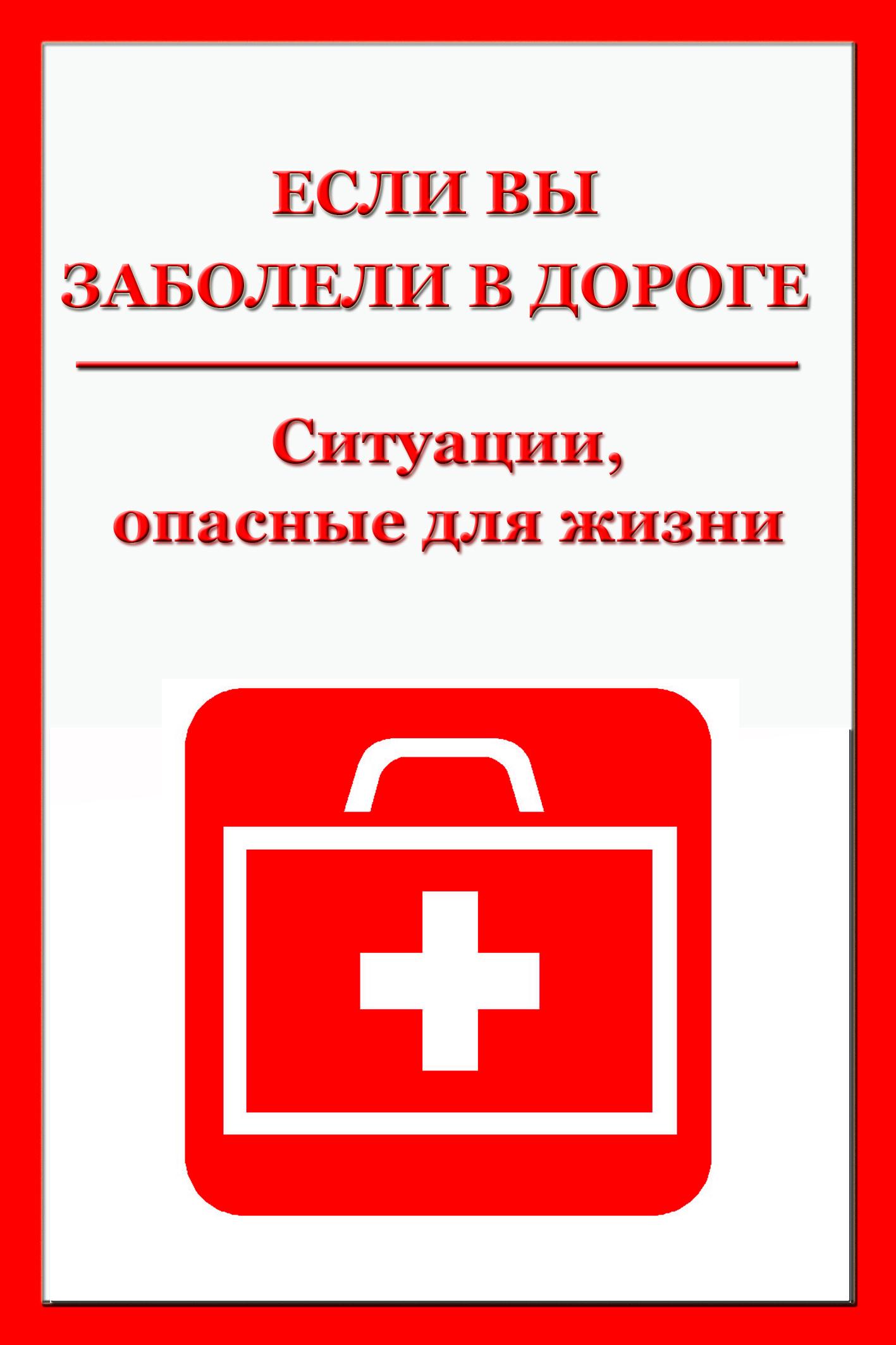 Обложка книги «Ситуации, опасные для жизни»