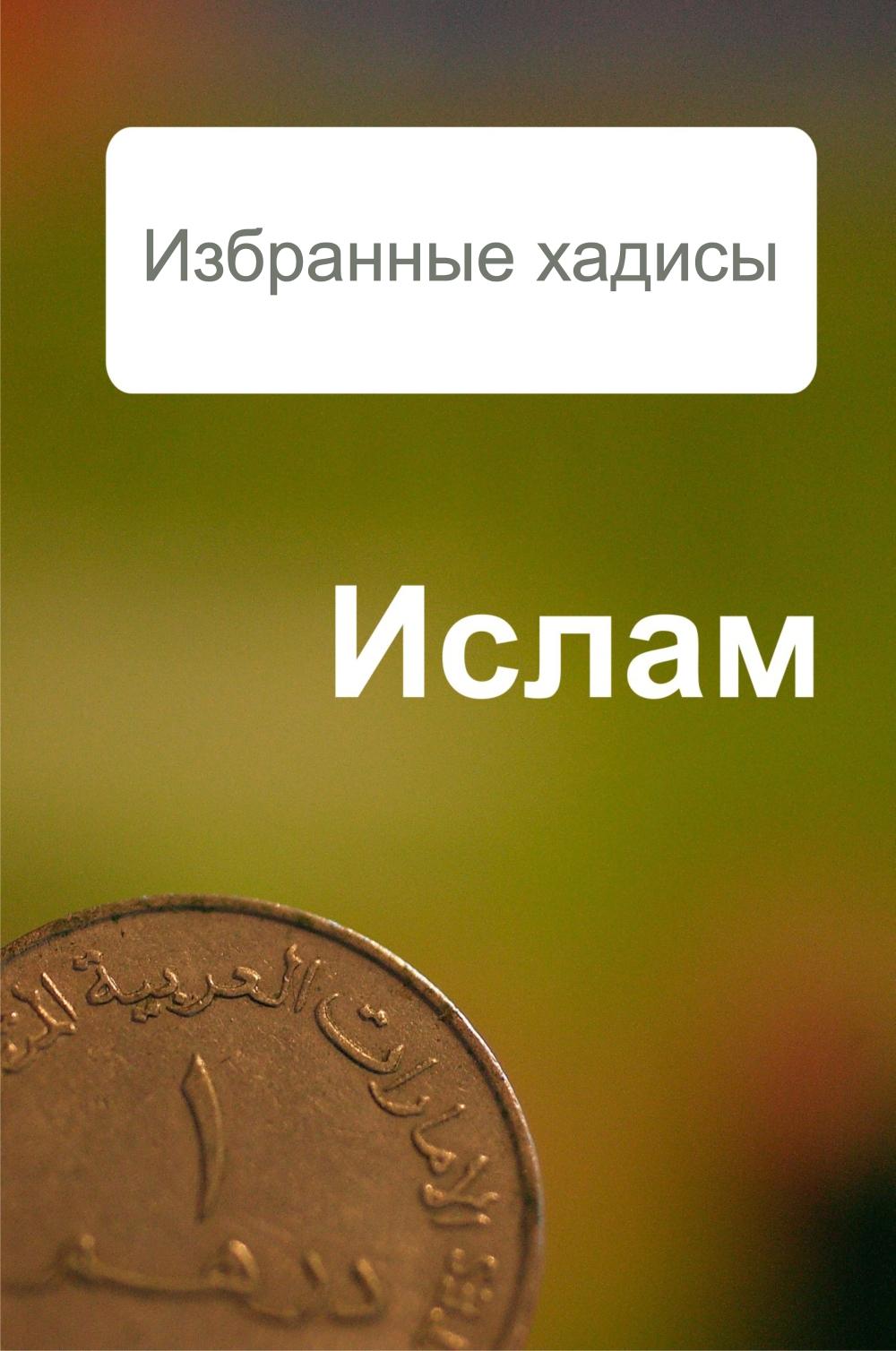 Обложка книги «Избранные хадисы»