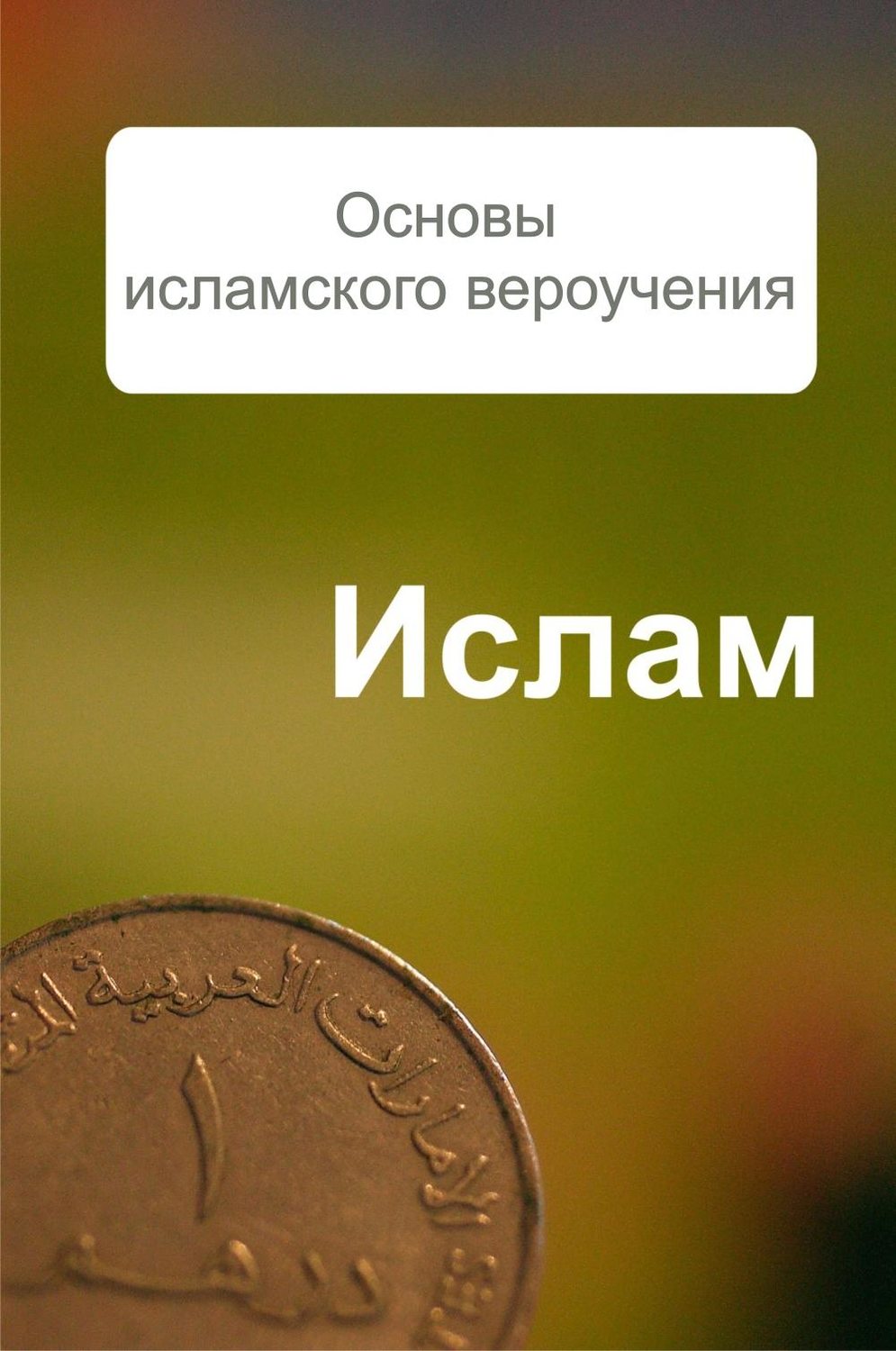 Обложка книги «Основы исламского вероучения»