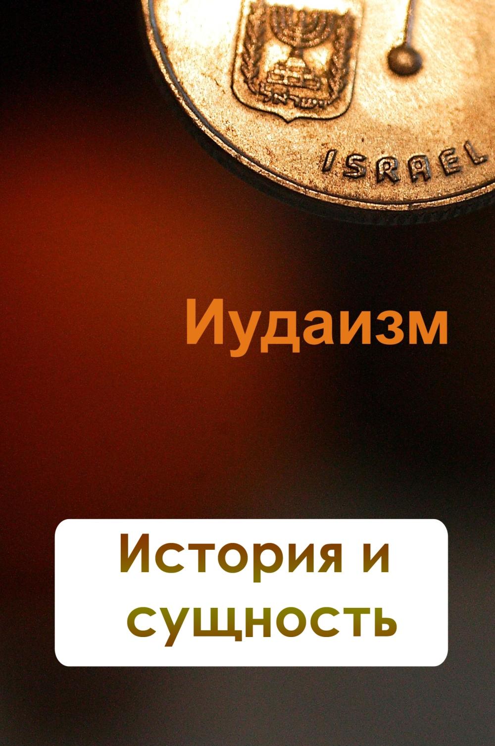 Обложка книги «Иудаизм. История и сущность»