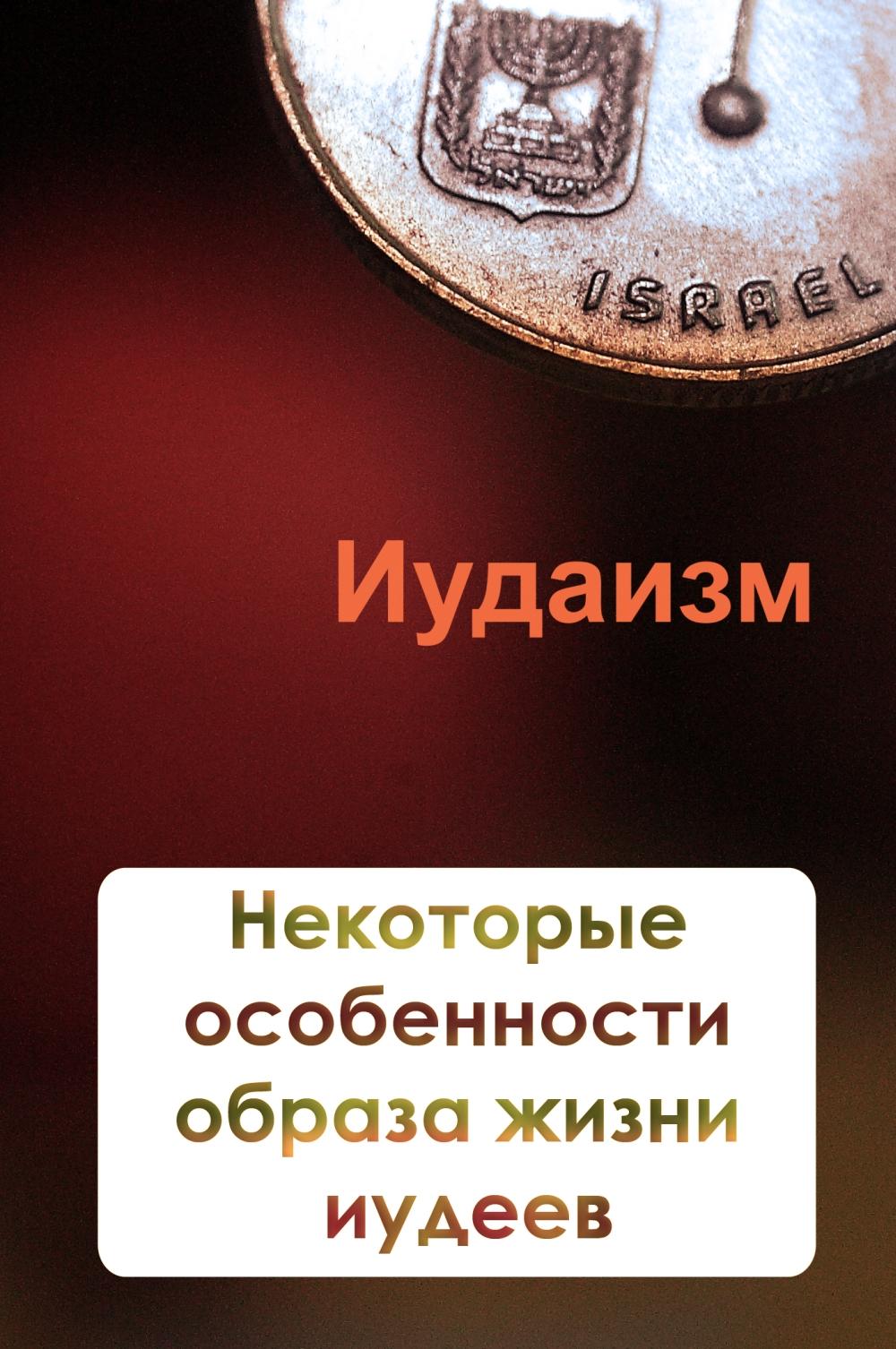Обложка книги «Некторые особенности образа жизни иудеев»