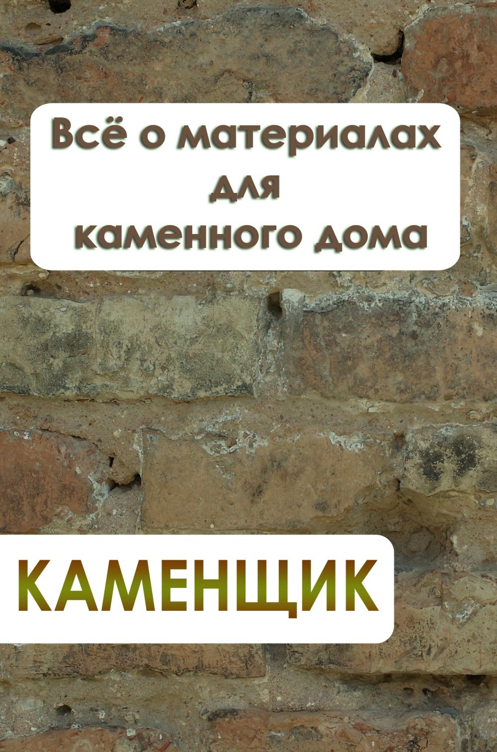 Обложка книги «Всё о материалах для каменного дома»