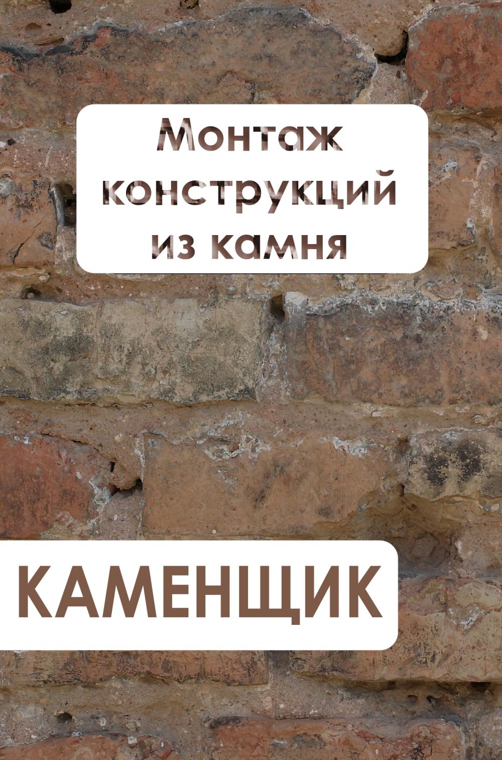 Обложка книги «Монтаж конструкций из камня»