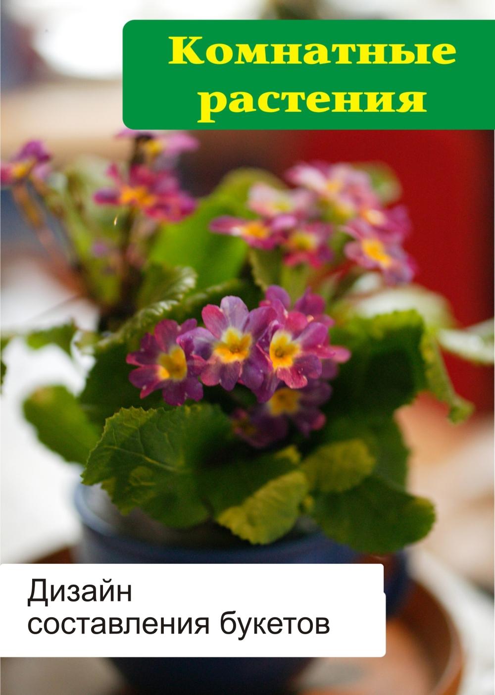 Обложка книги «Комнатные растения. Дизайн составления букетов»