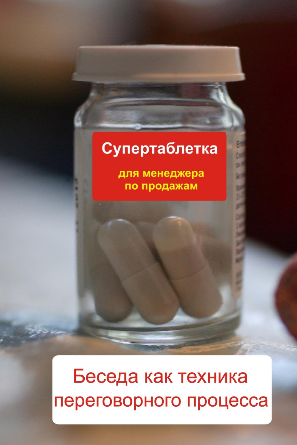 Обложка книги «Беседа как техника переговорного процесса»