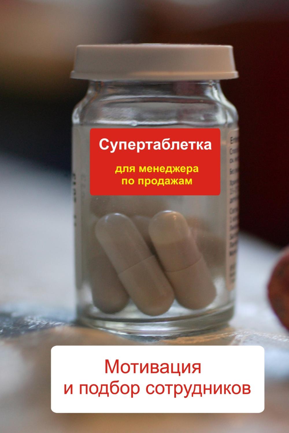 Обложка книги «Мотивация и подбор сотрудников»