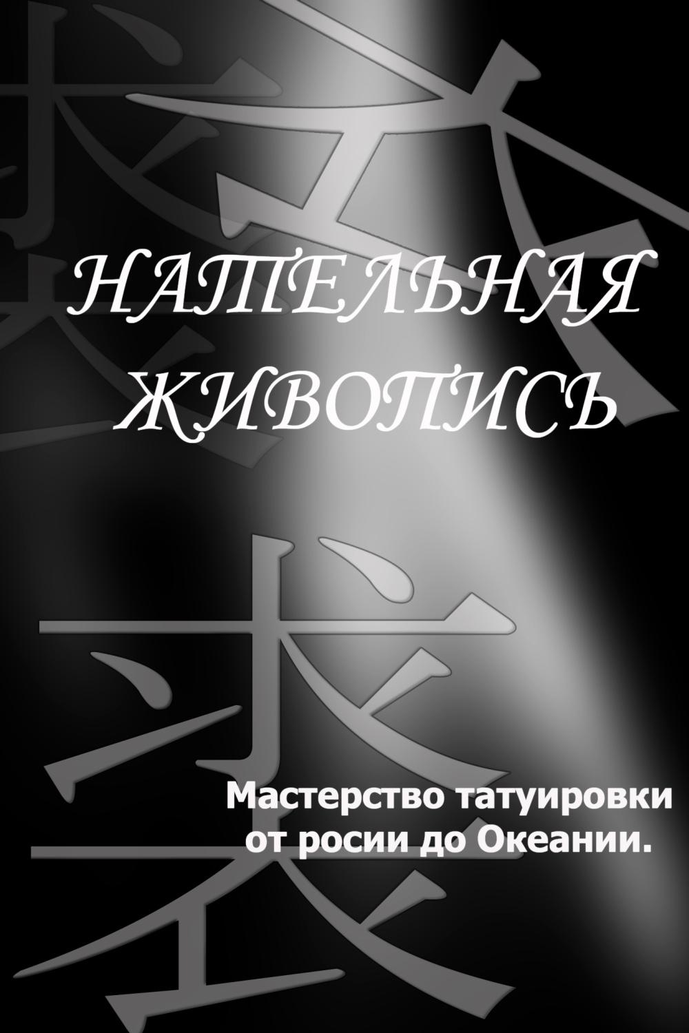Обложка книги «Мастерство татуировки от России до Океании»