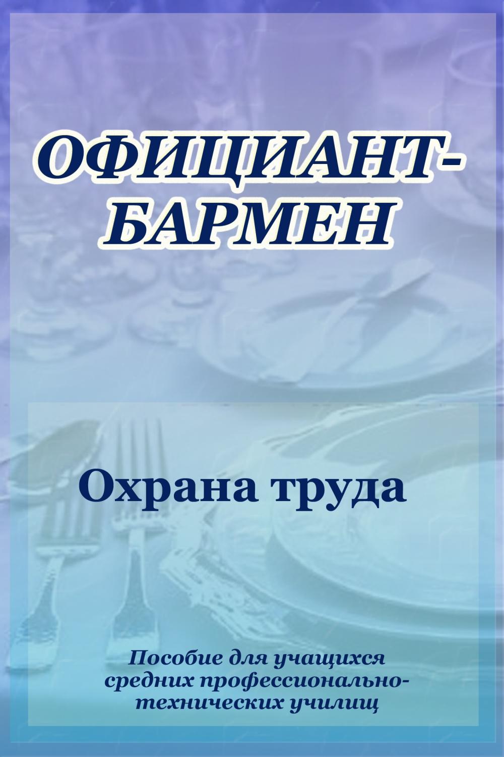 Обложка книги «Официант-бармен. Охрана труда»