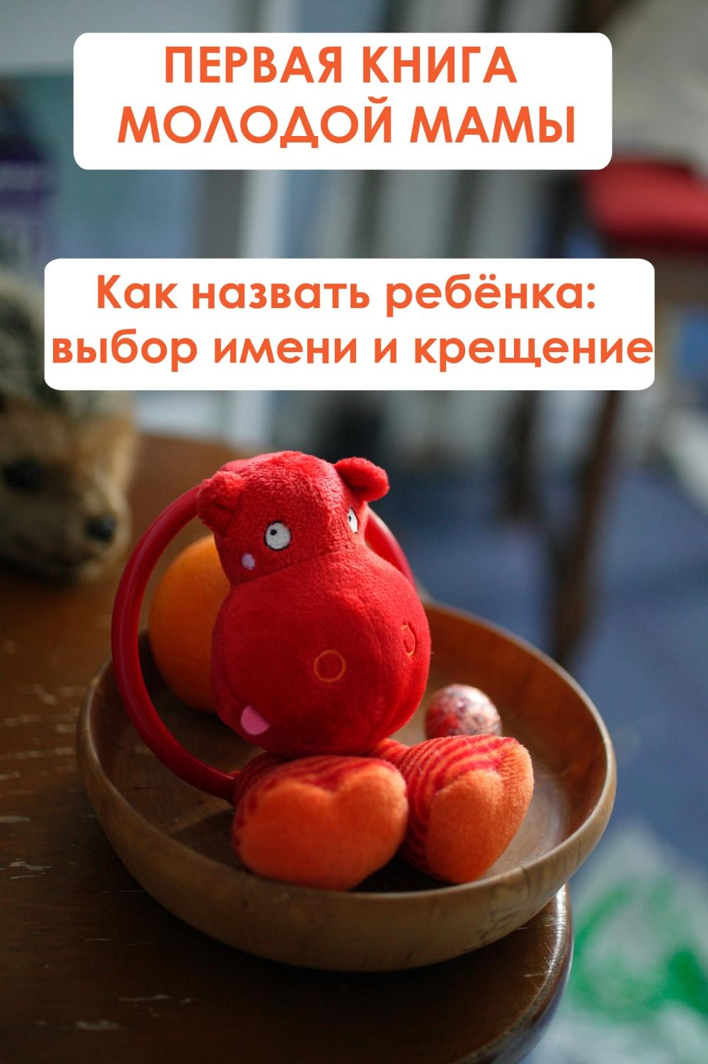 Обложка книги «Как назвать ребёнка: выбор имени и крещение»