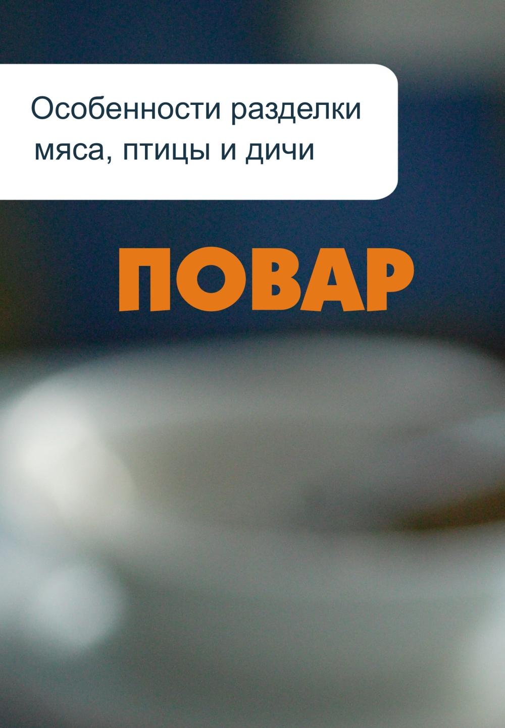 Обложка книги «Особенности разделки мяса, птицы и дичи»