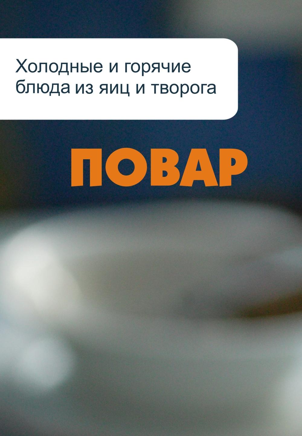 Обложка книги «Холодные и горячие блюда из яиц и творога»
