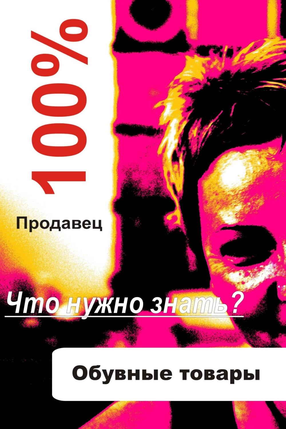 Обложка книги «Обувные товары»