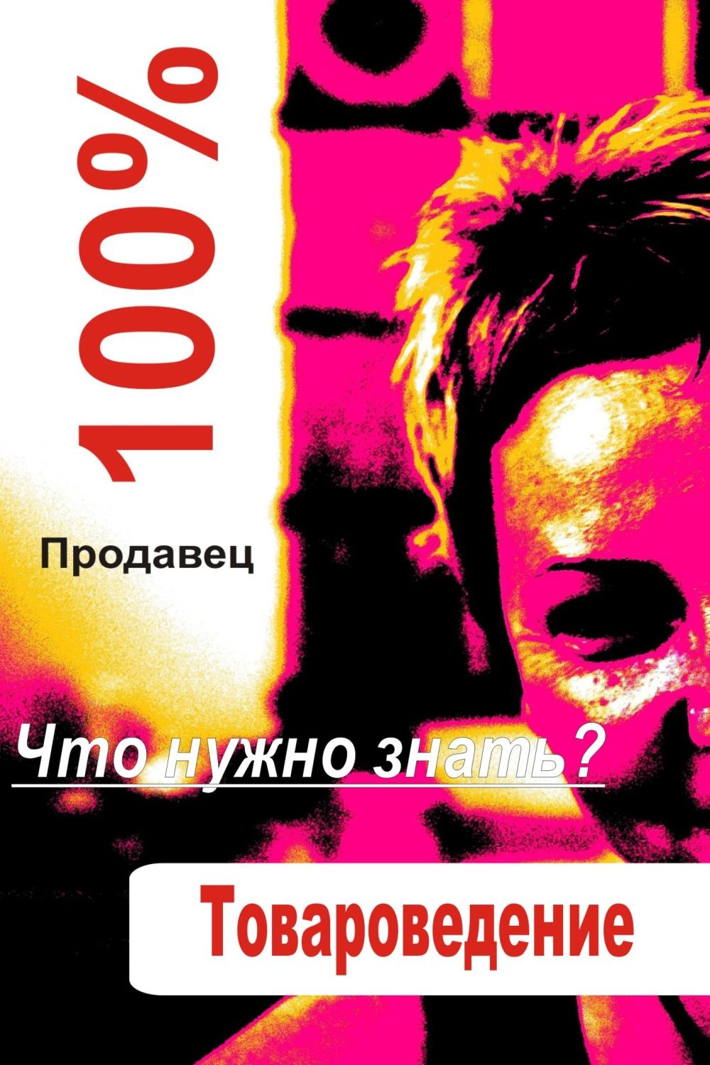 Обложка книги «Товароведение»