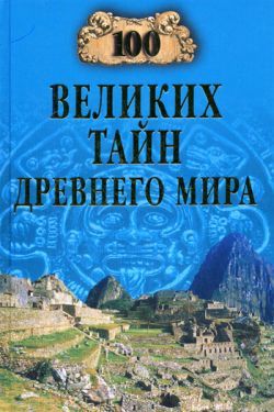 Обложка книги «100 великих тайн Древнего мира»