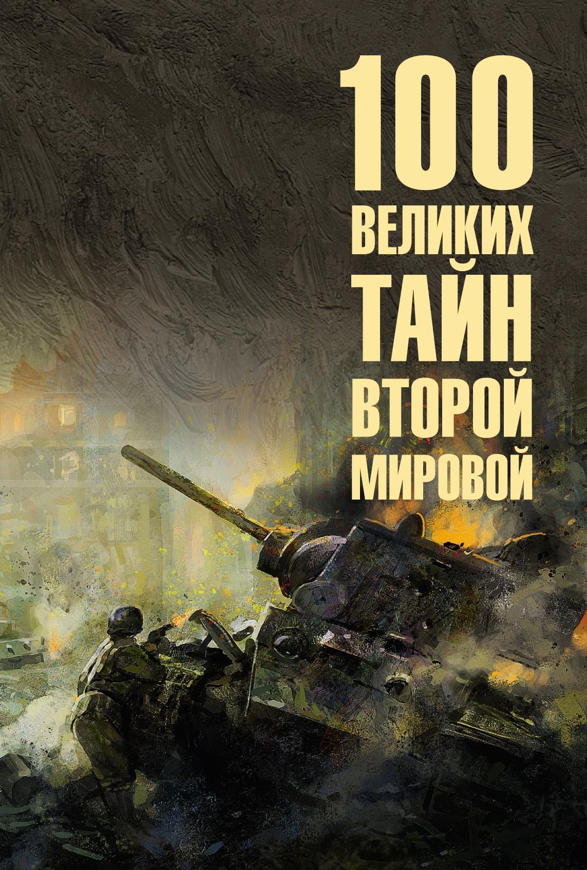 Обложка книги «100 великих тайн Второй мировой»