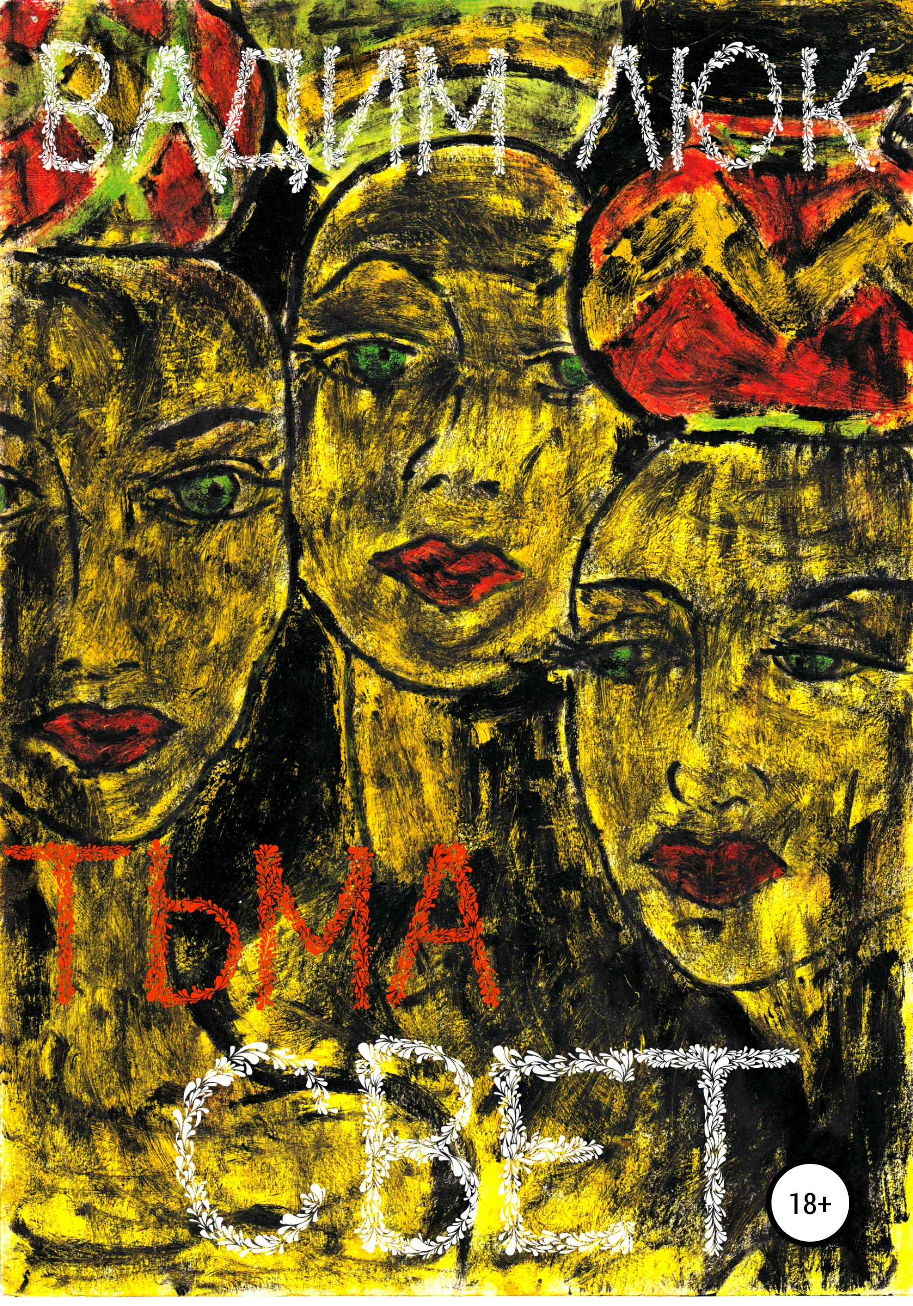 Обложка книги «Тьма & Свет»