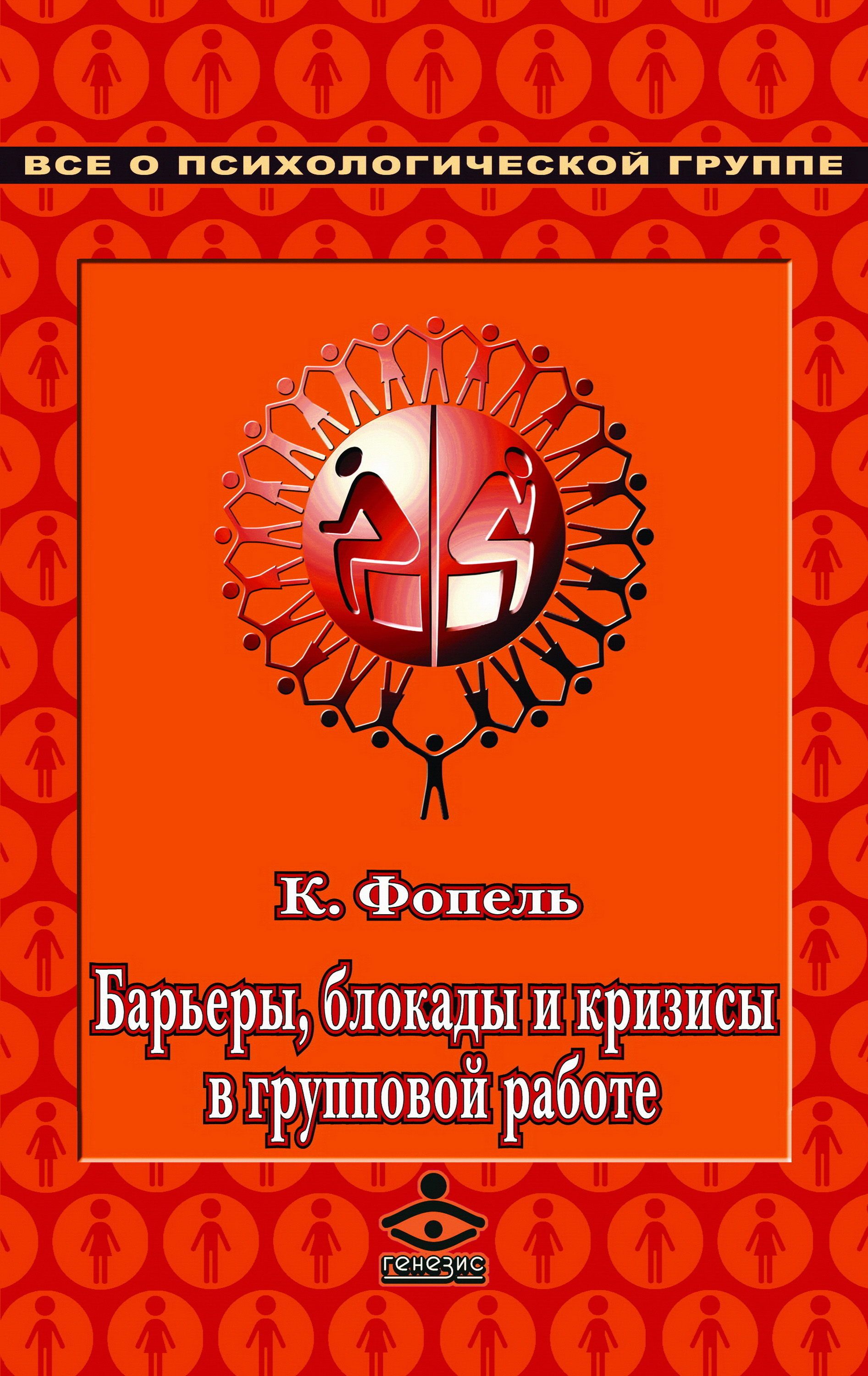 Обложка книги «Барьеры, блокады и кризисы в групповой работе»