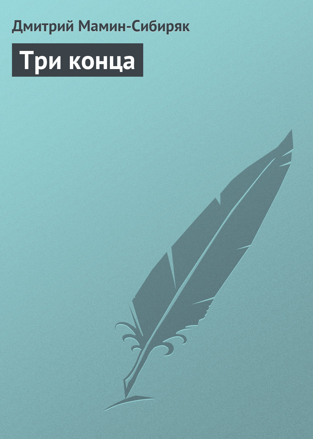 Обложка книги «Три конца»